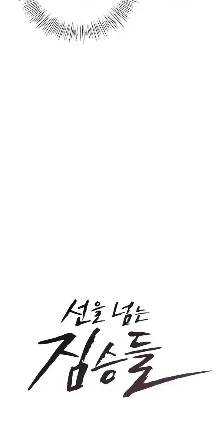 Beasts Who Cross the Line Chapter 29 page 4 - 