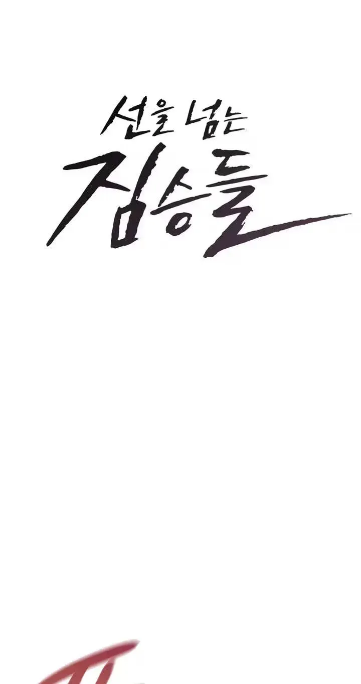Beasts Who Cross the Line Chapter 32 page 5 - 