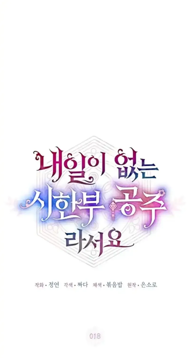 Because I’m a Princess with No Tomorrow Chapter 18 page 17 - 