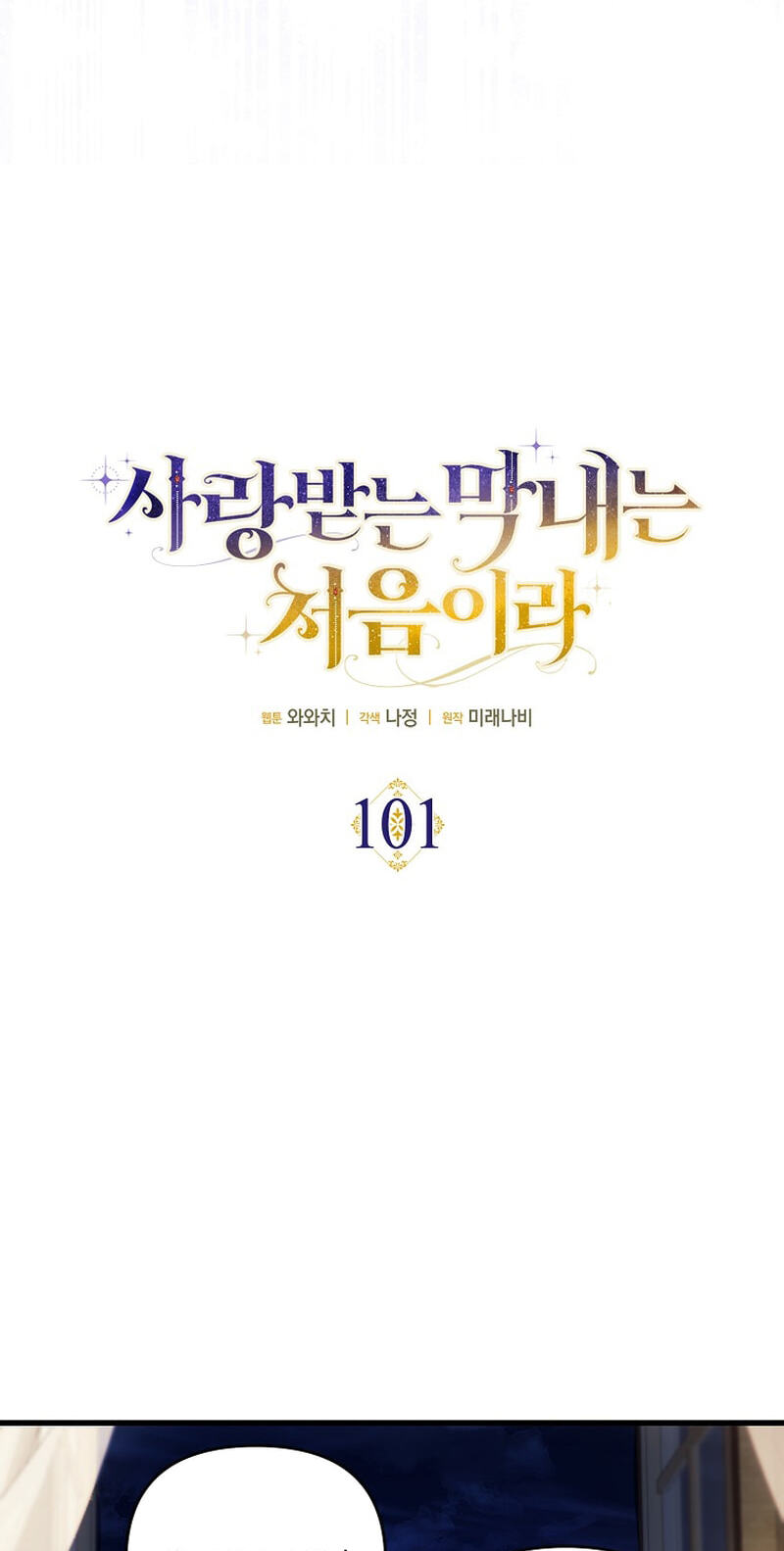 Being Loved for the First Time Chapter 101 page 17 - 