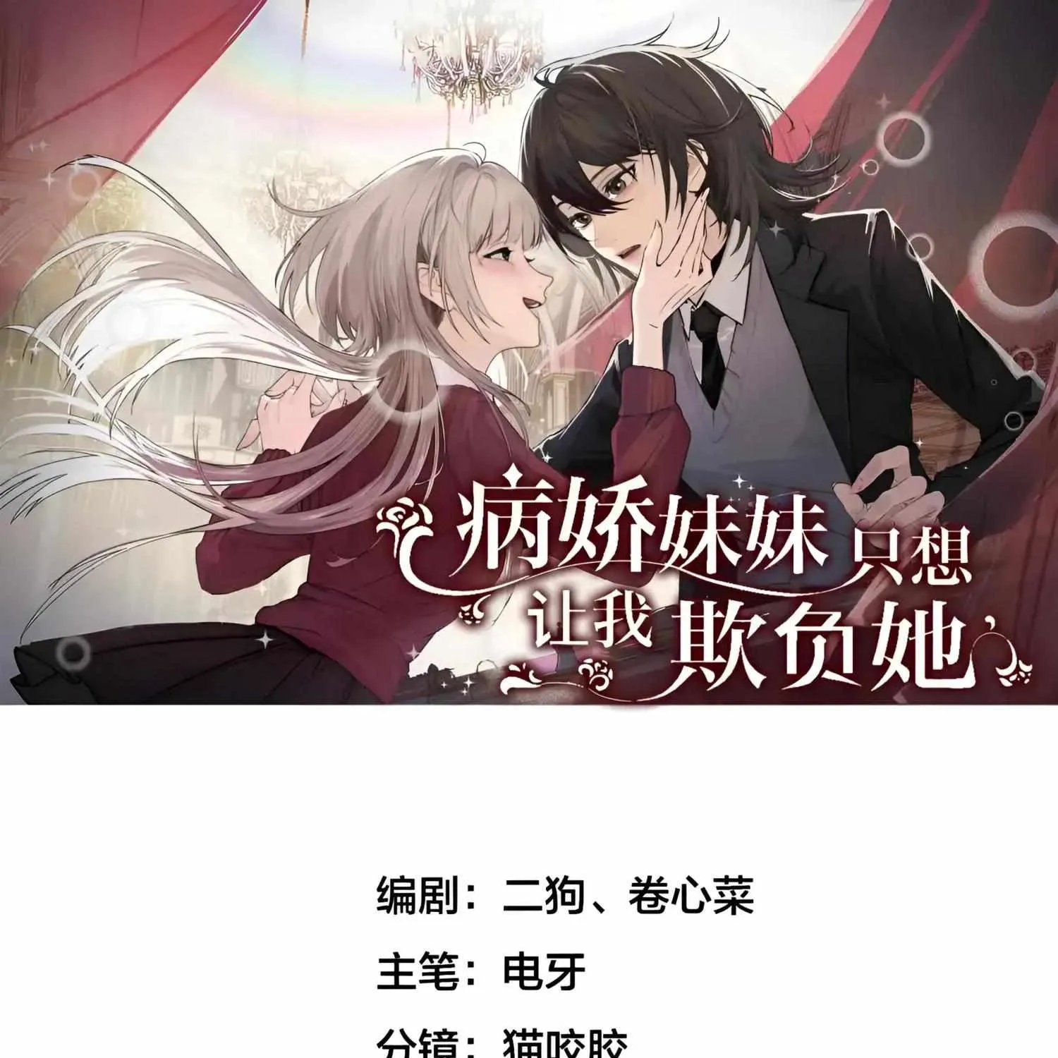 Bing Jiao Meimei Zhi Xiang Rang Wo Qifu Ta Chapter 27 page 2 - 