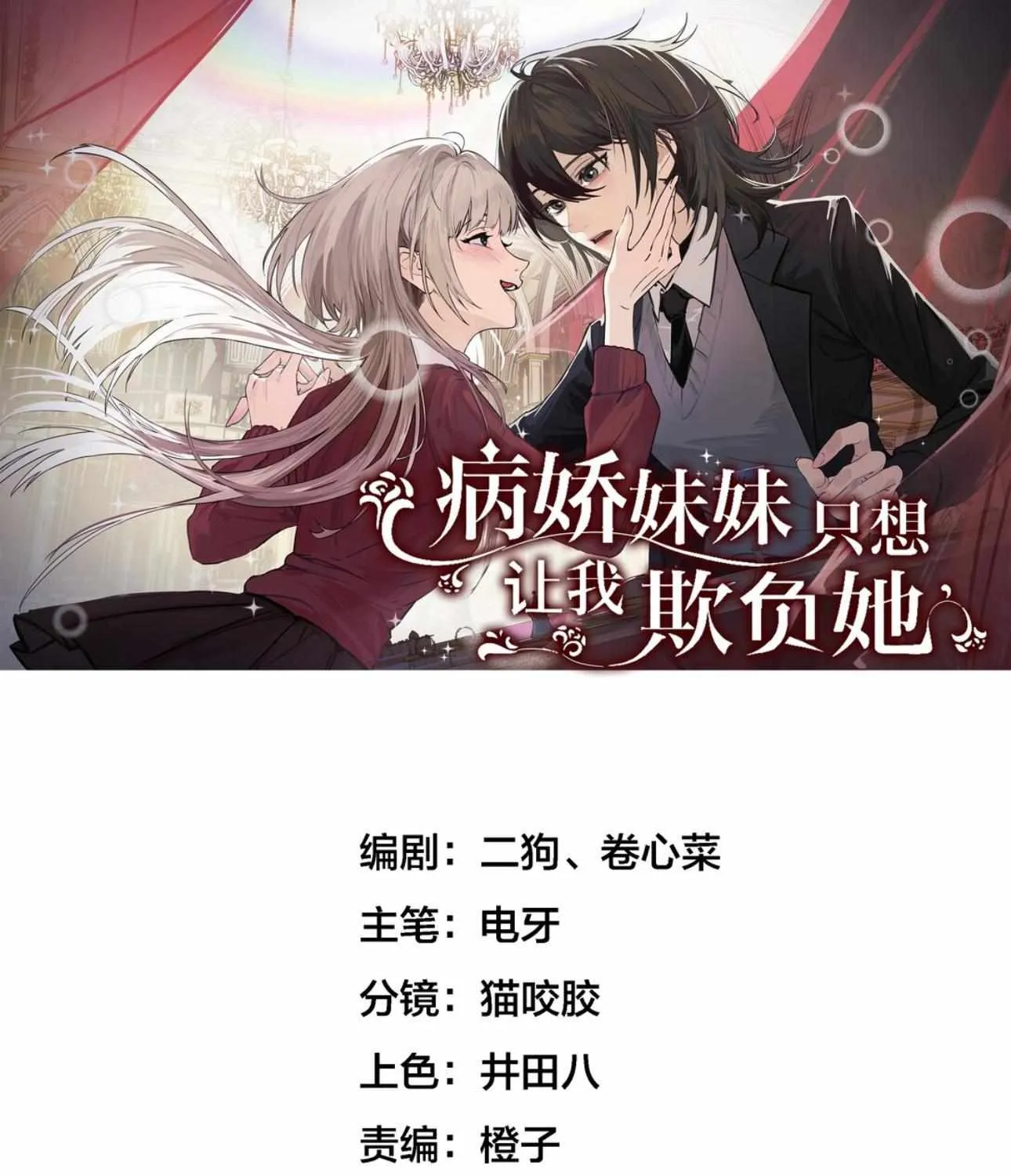 Bing Jiao Meimei Zhi Xiang Rang Wo Qifu Ta Chapter 42 page 2 - 