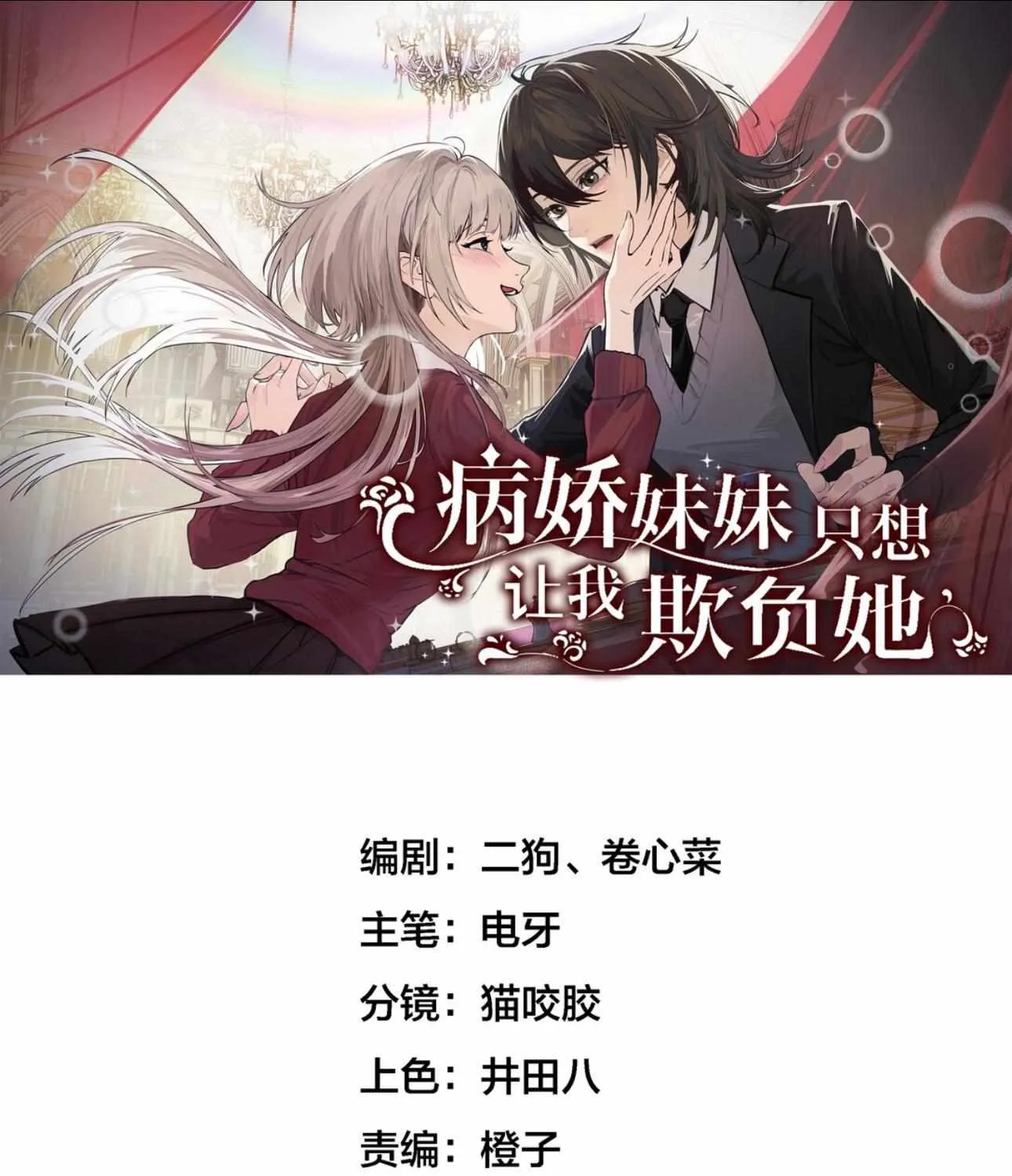 Bing Jiao Meimei Zhi Xiang Rang Wo Qifu Ta Chapter 44 page 2 - 
