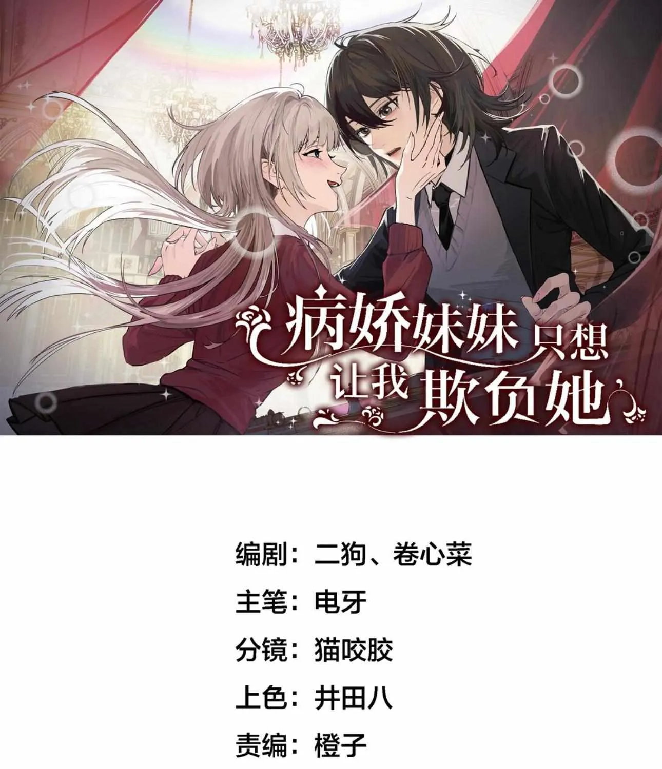 Bing Jiao Meimei Zhi Xiang Rang Wo Qifu Ta Chapter 47 page 2 - 