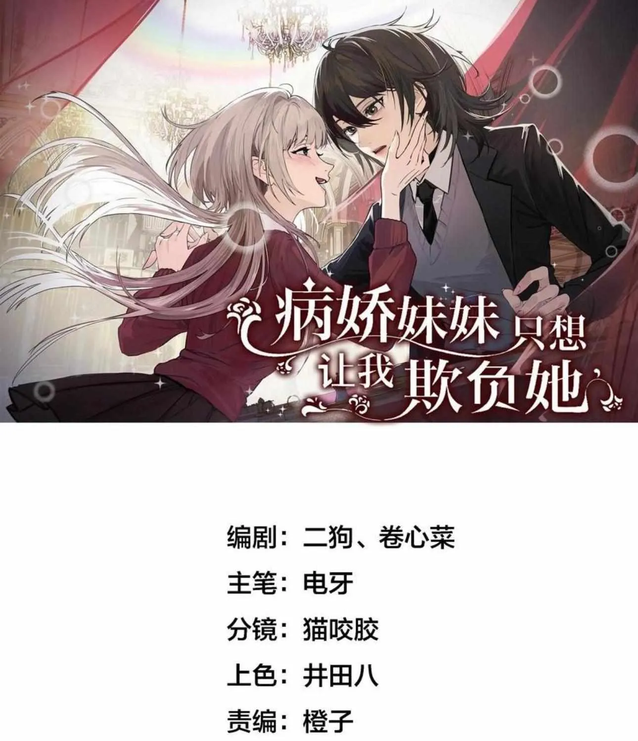 Bing Jiao Meimei Zhi Xiang Rang Wo Qifu Ta Chapter 48 page 2 - 