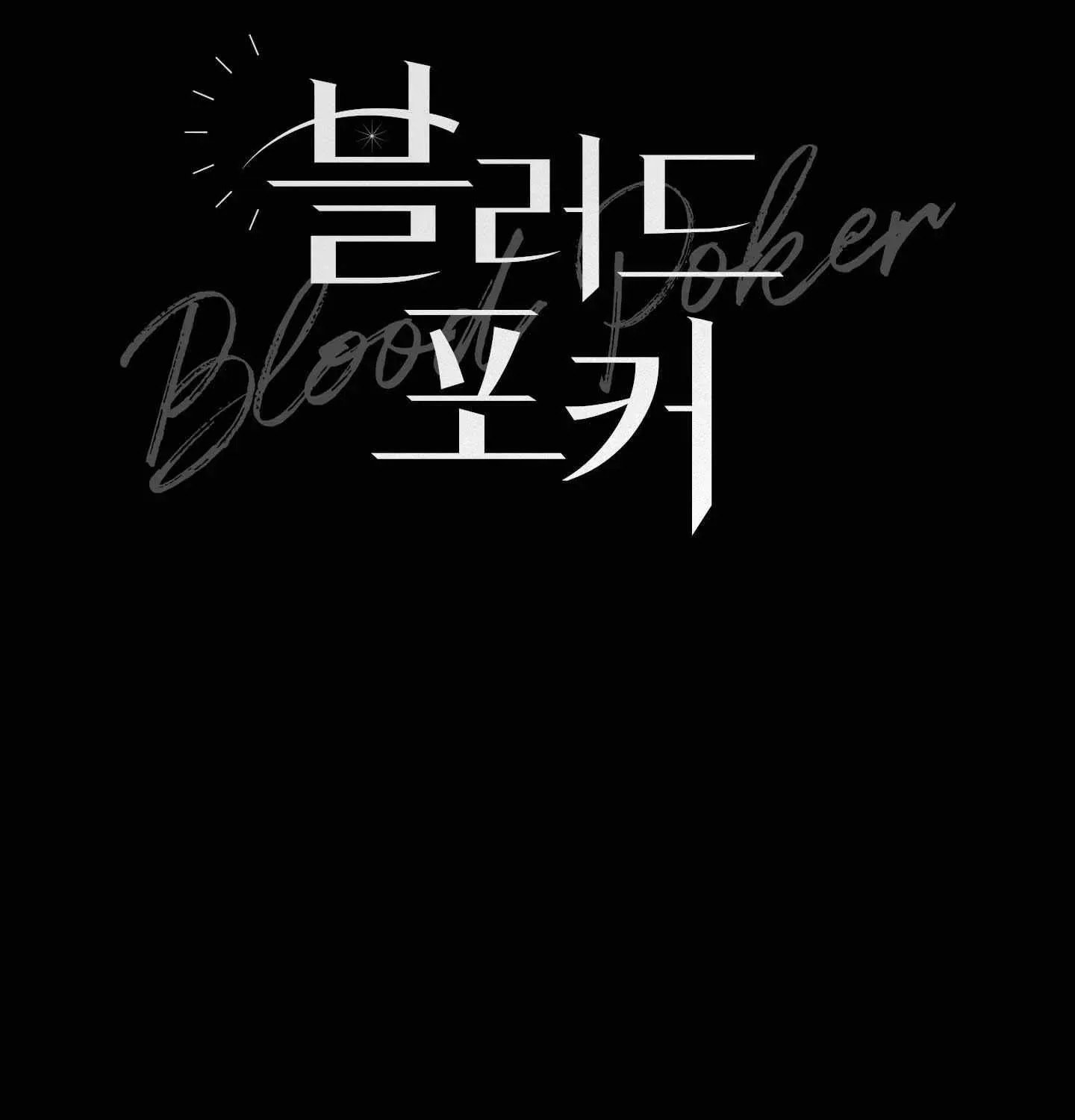 Blood Poker Chapter 27 page 15 - 