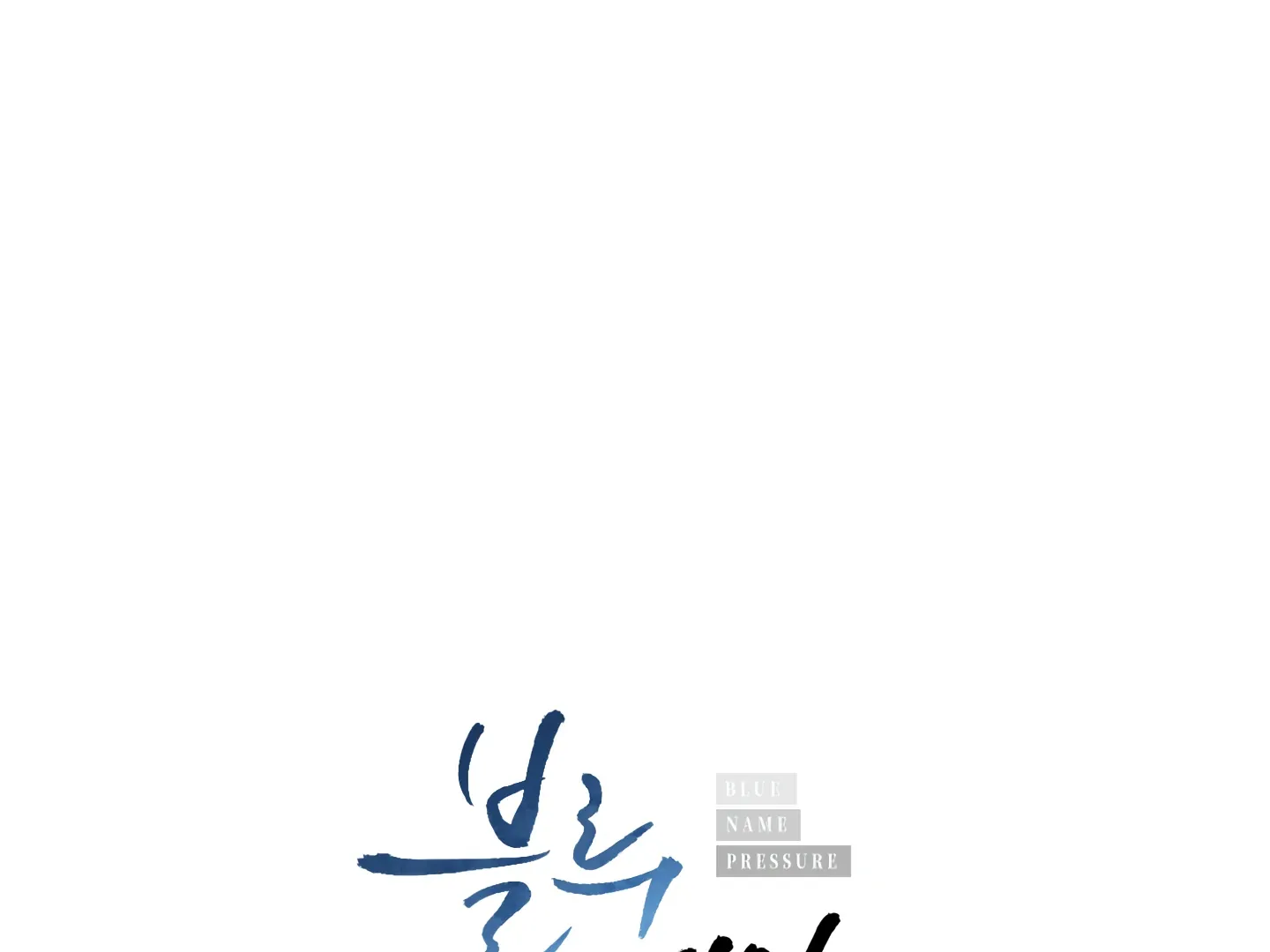 Blue Name Pressure Chapter 10 page 6 - 
