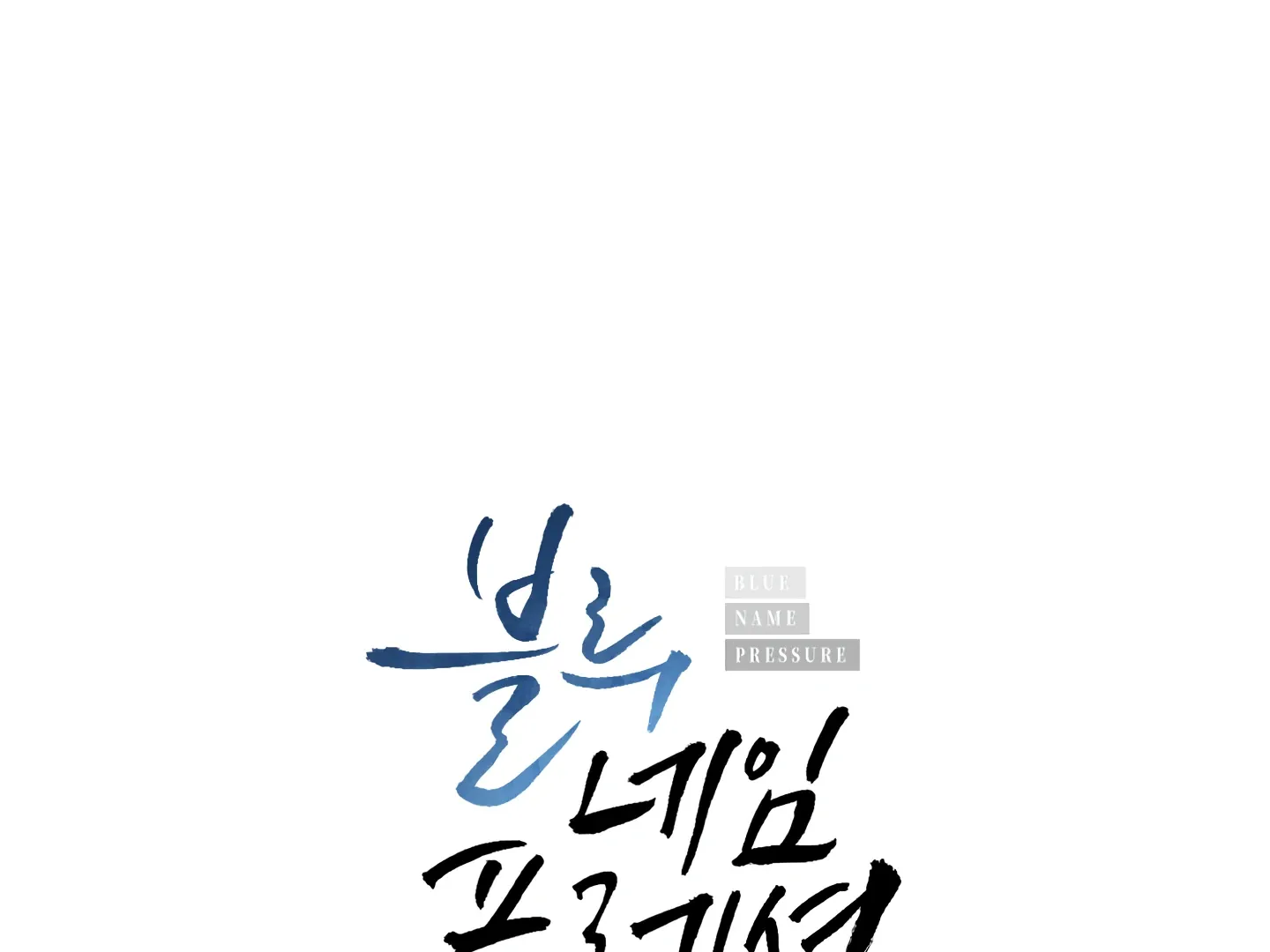 Blue Name Pressure Chapter 12 page 15 - 