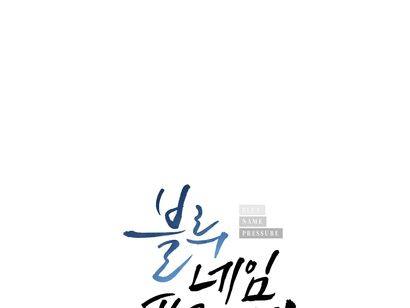 Blue Name Pressure Chapter 17 page 4 - 