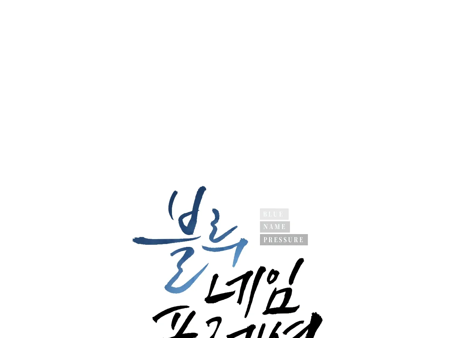 Blue Name Pressure Chapter 18 page 9 - 