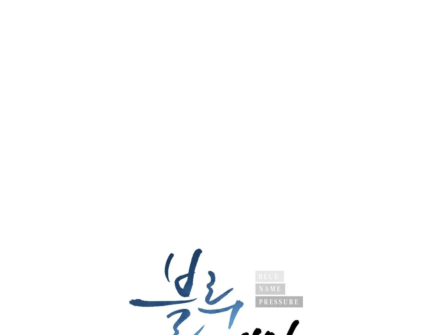 Blue Name Pressure Chapter 6 page 3 - 