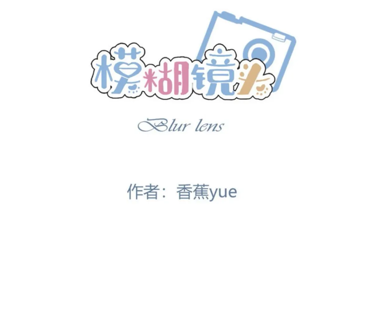 BLUR LENS Chapter 3 page 17 - 