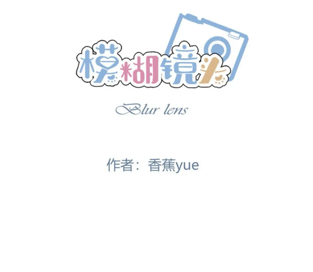 BLUR LENS Chapter 5 page 22 - 