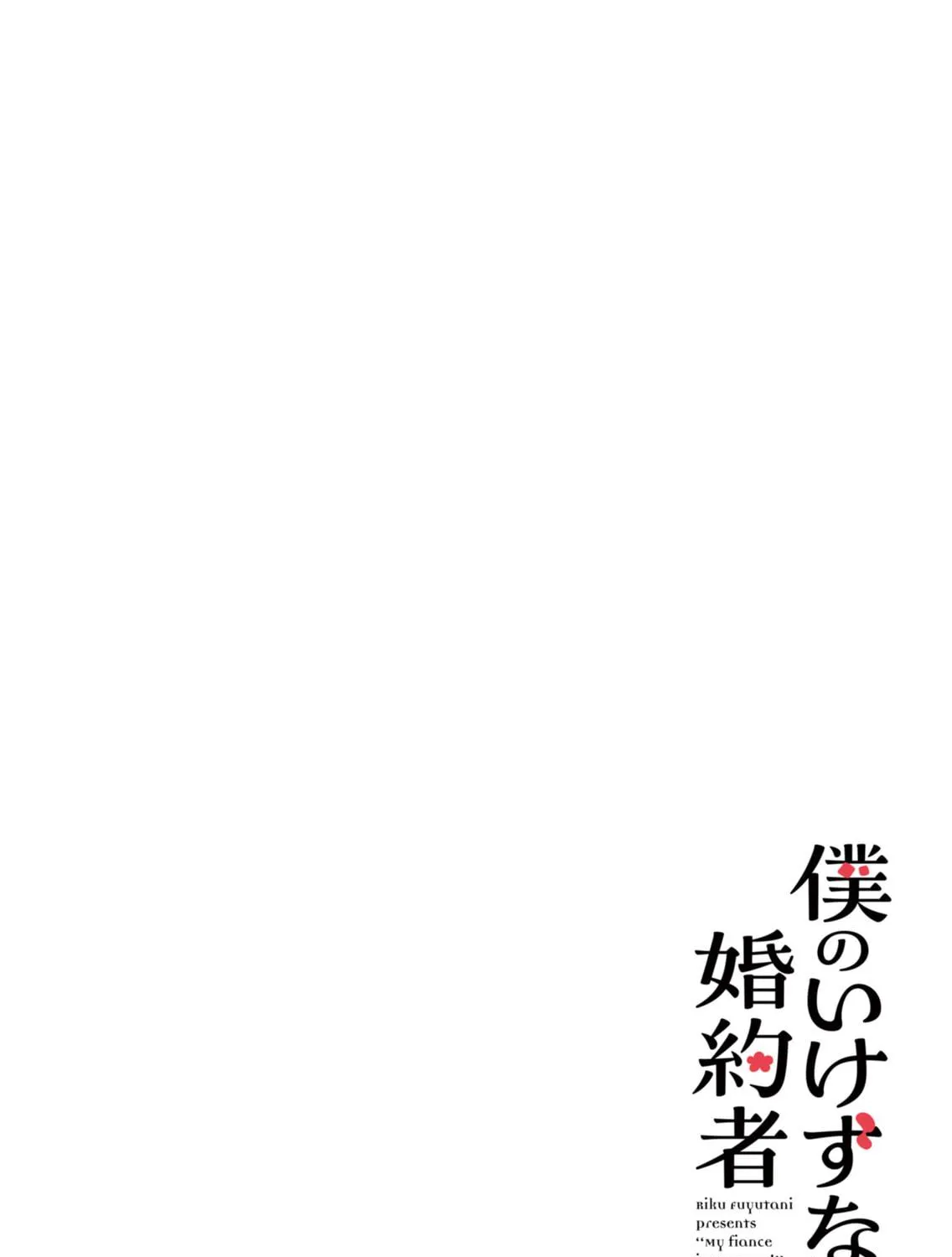 Boku no Ikezuna Konyakusha Chapter 1 page 11 - 