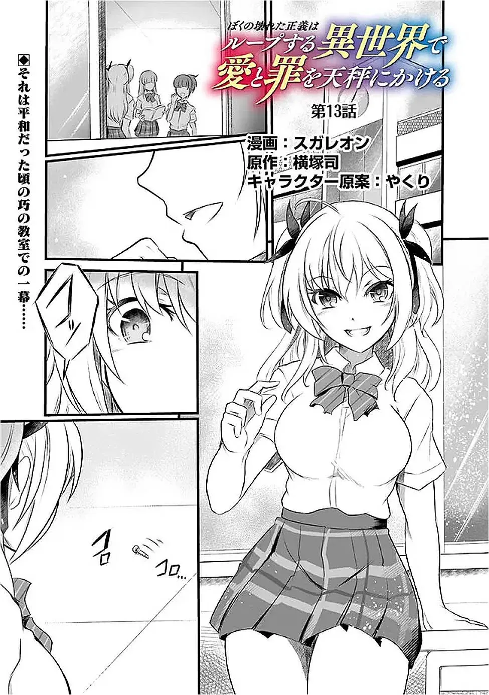 Boku no Kowareta Seigi wa Loop Suru Isekai de Ai to Tsumi wo Tenbin ni Kakeru Chapter 13 page 2 - 
