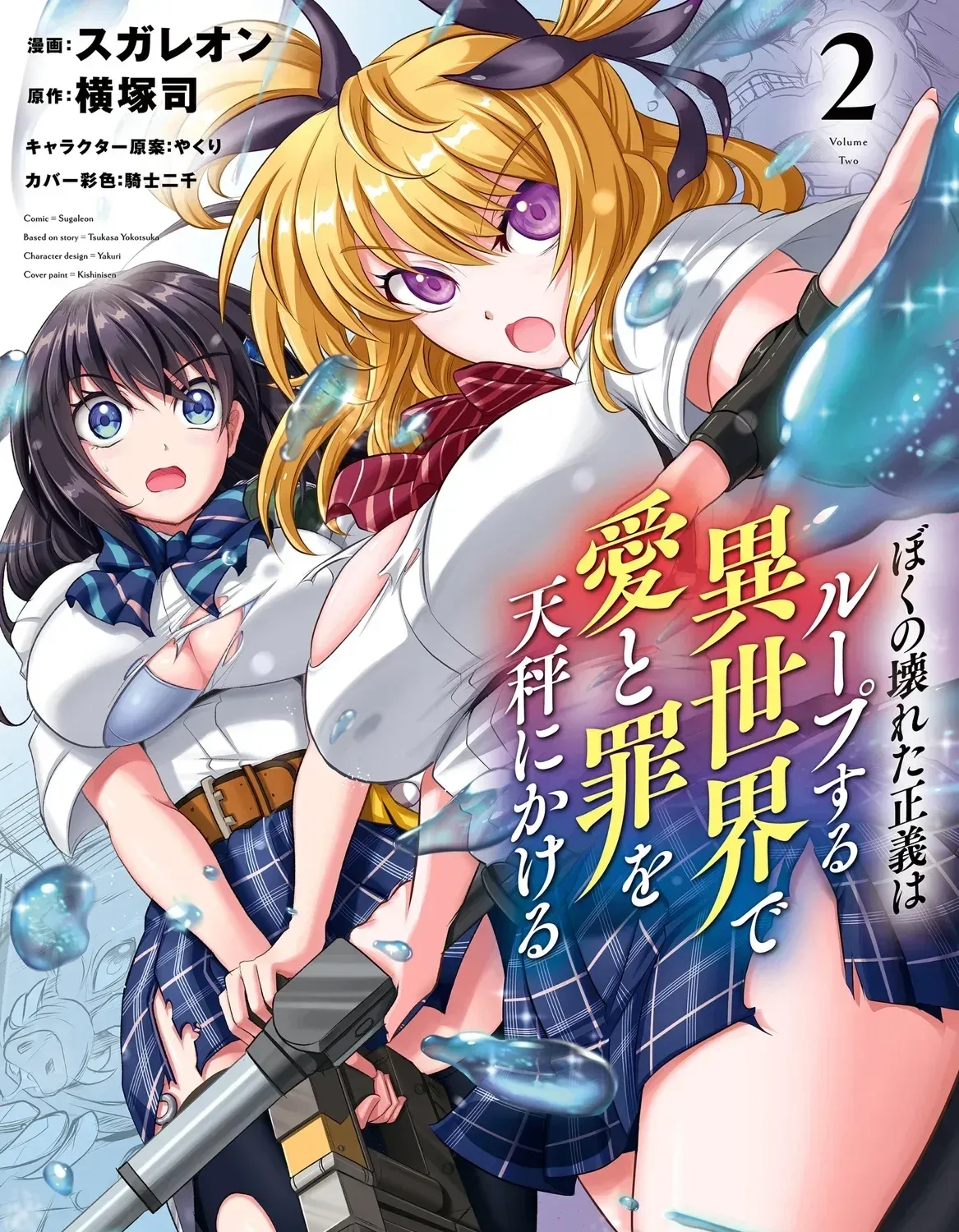 Boku no Kowareta Seigi wa Loop Suru Isekai de Ai to Tsumi wo Tenbin ni Kakeru Chapter 18 page 2 - 
