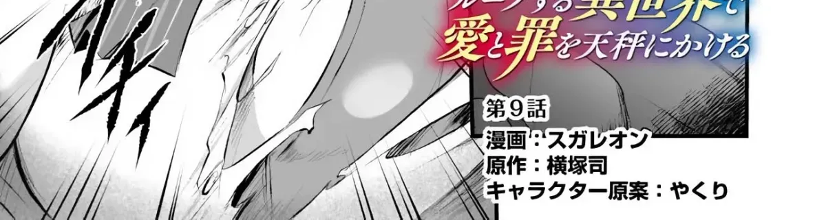 Boku no Kowareta Seigi wa Loop Suru Isekai de Ai to Tsumi wo Tenbin ni Kakeru Chapter 9 page 3 - 