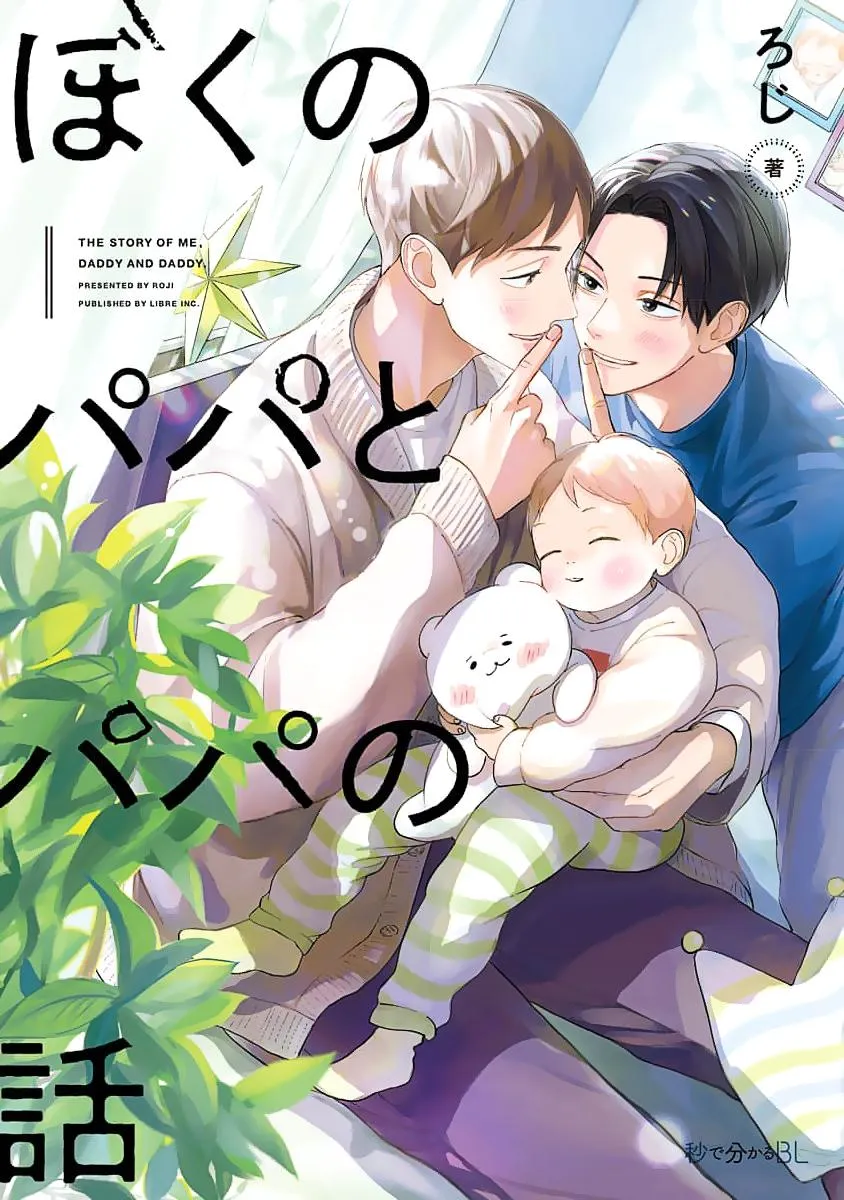 Boku no Papa to Papa no Hanashi Chapter 1 page 1 - 