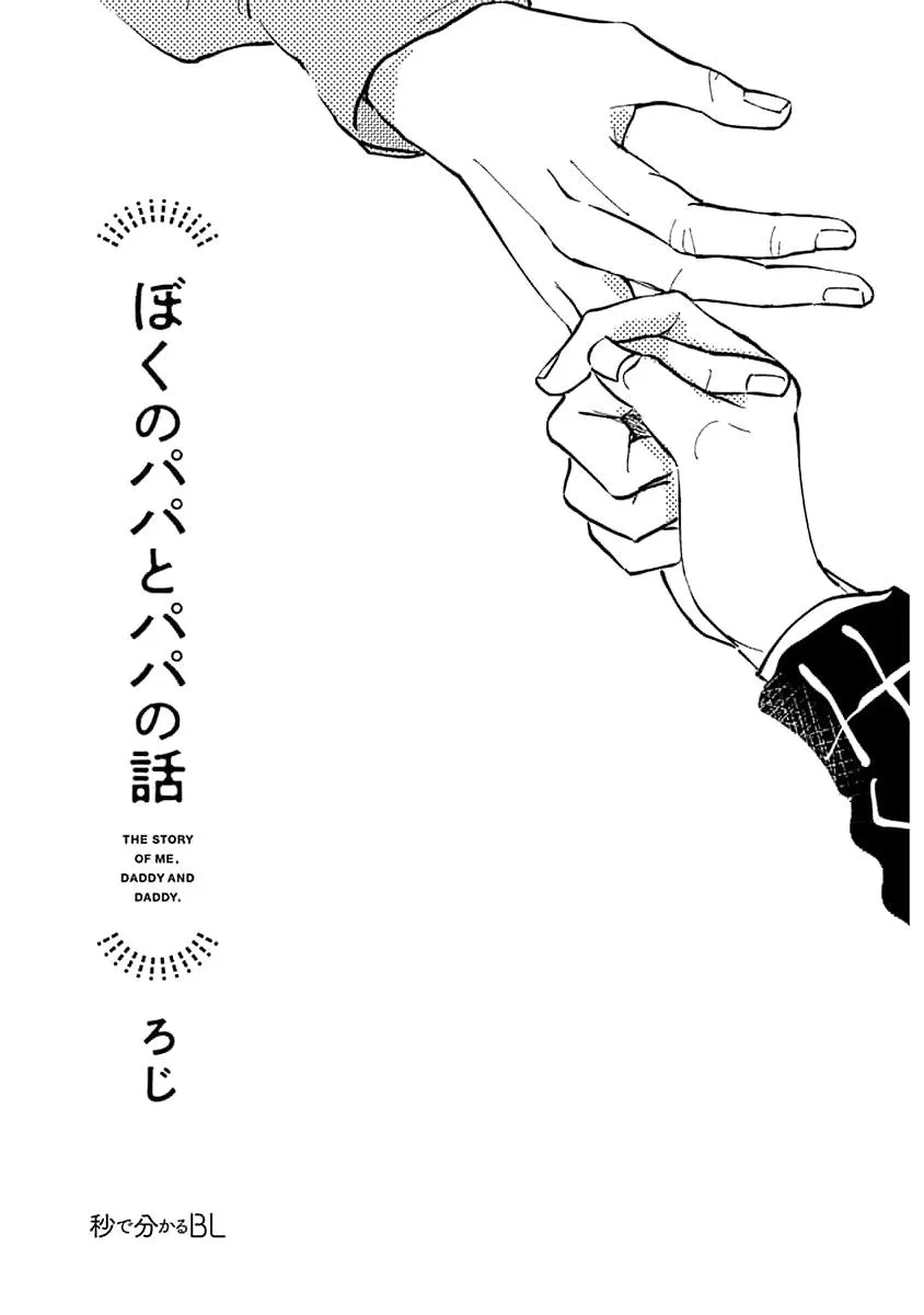 Boku no Papa to Papa no Hanashi Chapter 1 page 3 - 