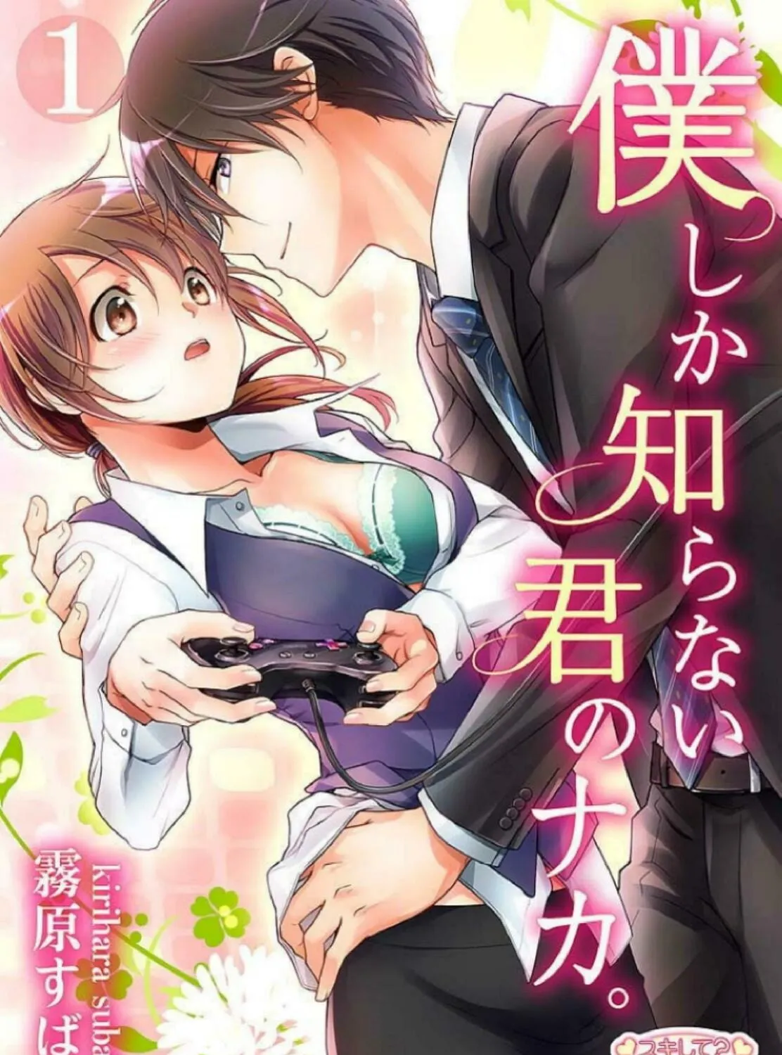 Boku shika Shiranai Kimi no Naka. Chapter 1 page 1 - 