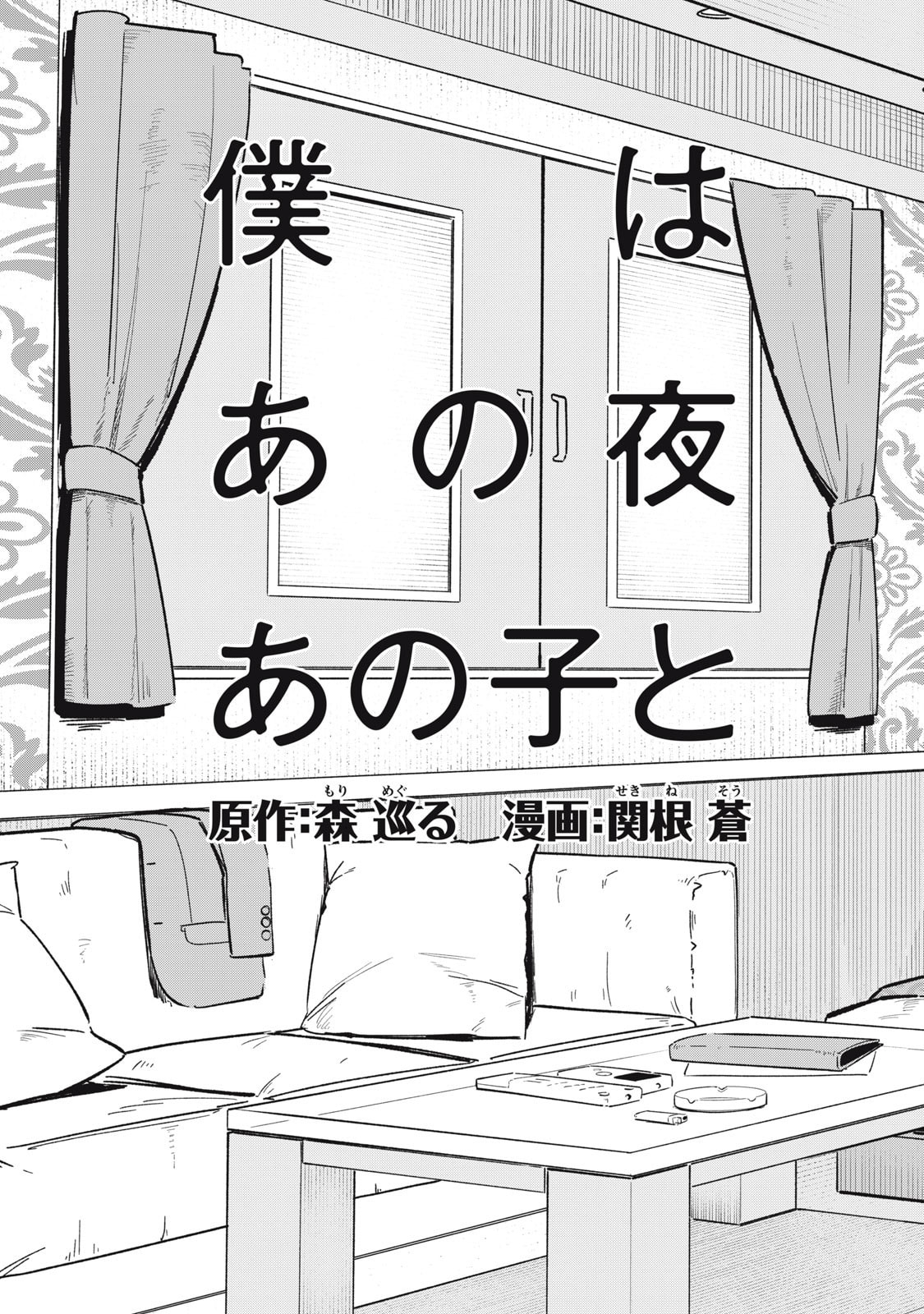 Boku wa Ano Yoru Ano Ko to Chapter 1 page 3 - 