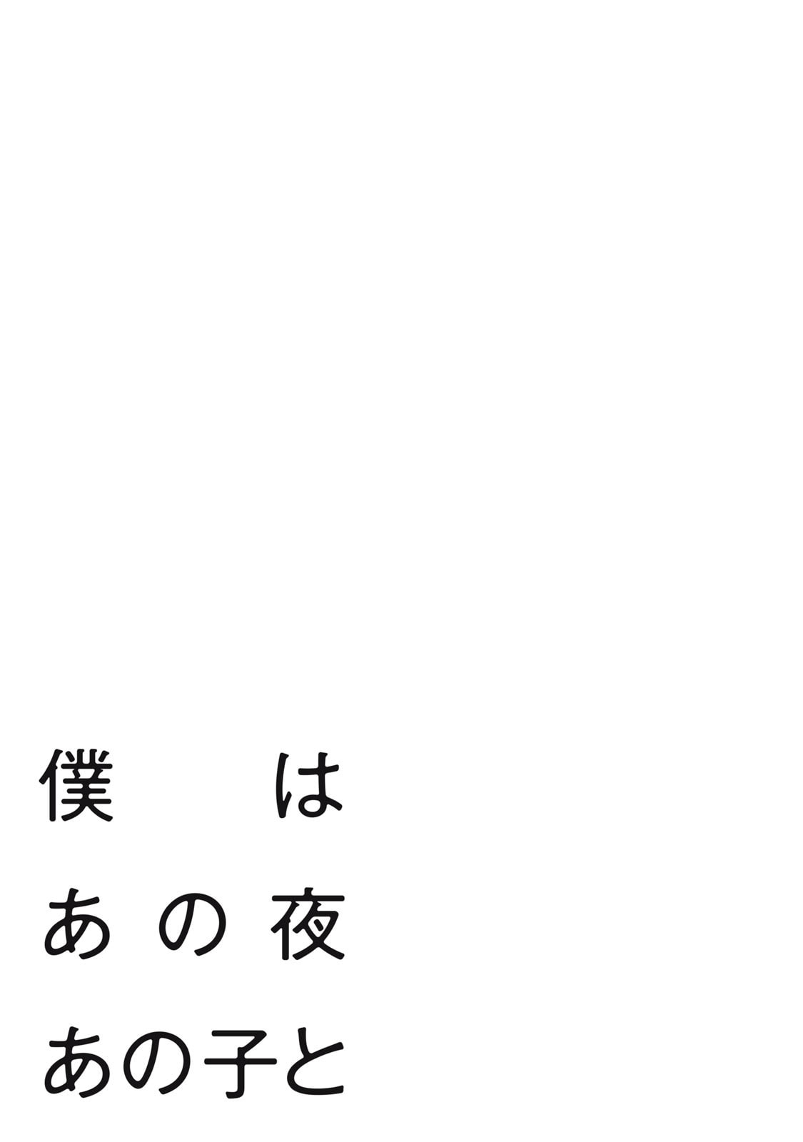 Boku wa Ano Yoru Ano Ko to Chapter 1 page 4 - 