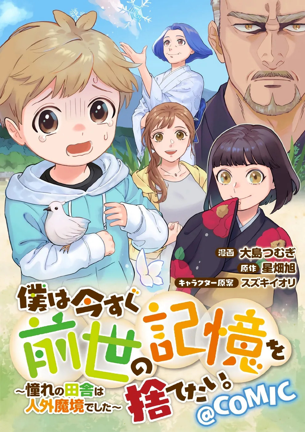 Boku wa Imasugu Zense no Kioku wo Sutetai. Akogare no Inaka wa Jingai Makyou deshita @comic Chapter 0 page 1 - 