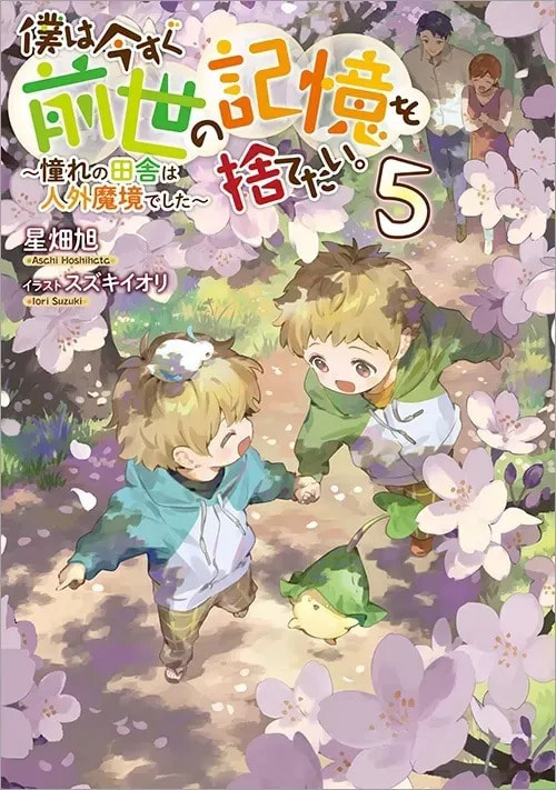 Boku wa Imasugu Zense no Kioku wo Sutetai. Akogare no Inaka wa Jingai Makyou deshita @comic Chapter 0 page 12 - 