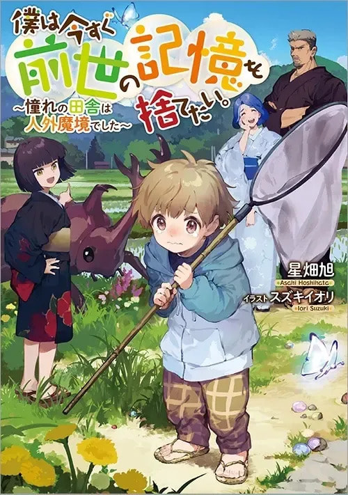 Boku wa Imasugu Zense no Kioku wo Sutetai. Akogare no Inaka wa Jingai Makyou deshita @comic Chapter 0 page 7 - 