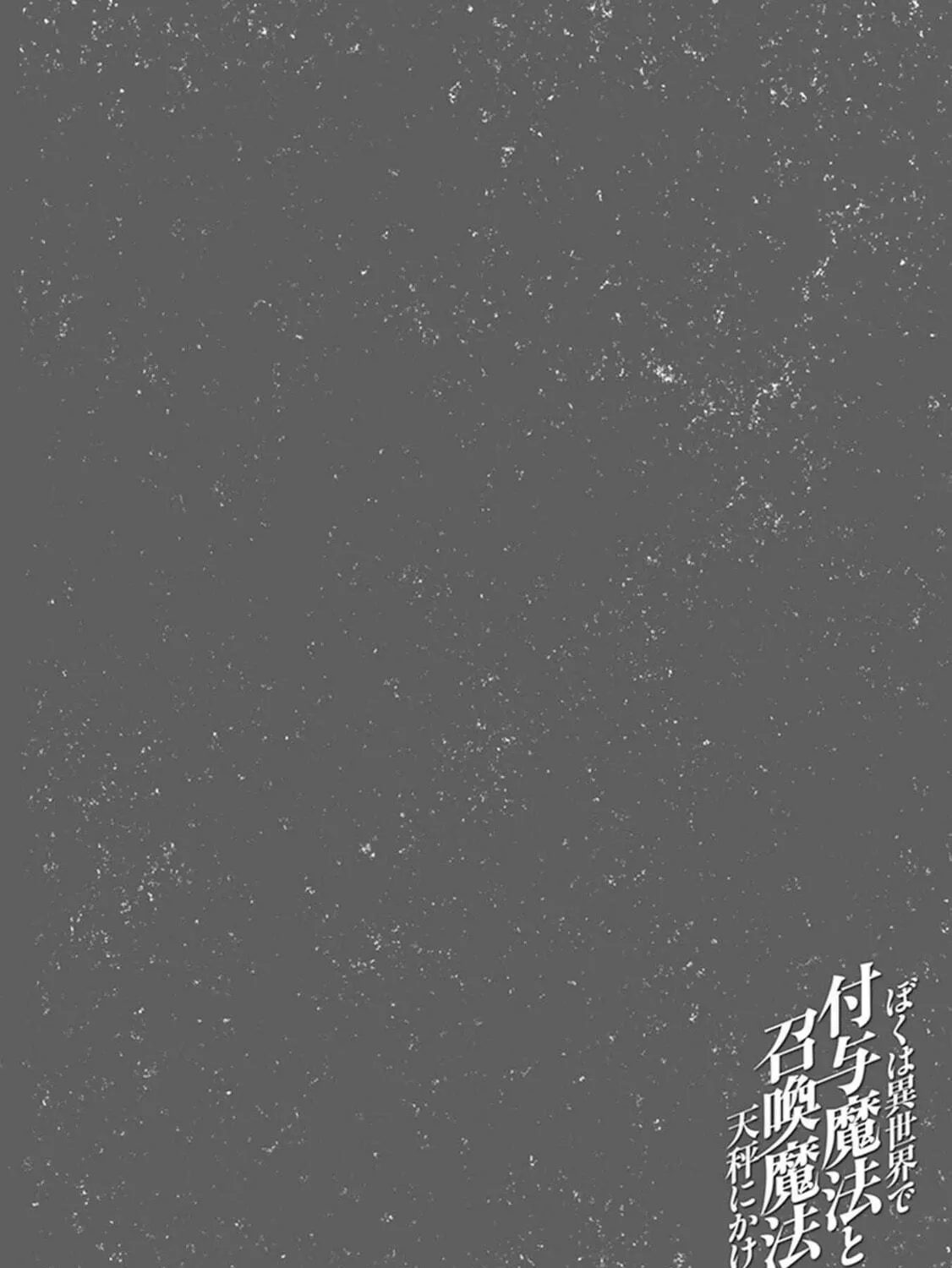 Boku wa Isekai de Fuyo Mahou to Shoukan Mahou wo Tenbin ni Kakeru Chapter 5 page 65 - 
