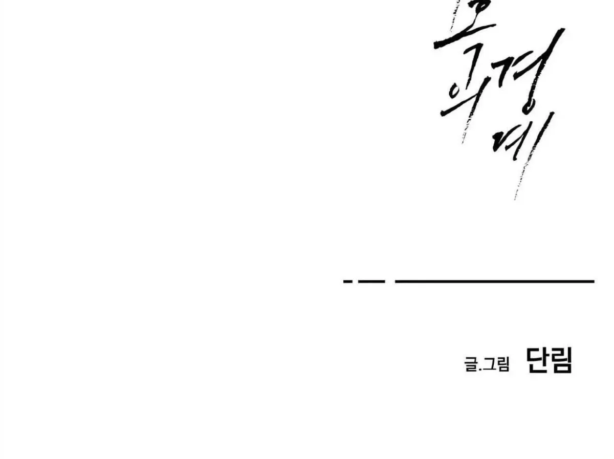 Borderline (Danrim) Chapter 10 page 174 - 