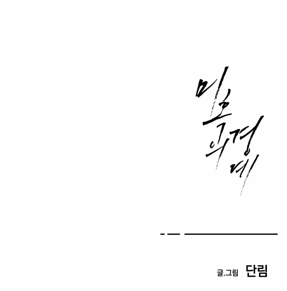 Borderline (Danrim) Chapter 22 page 149 - 