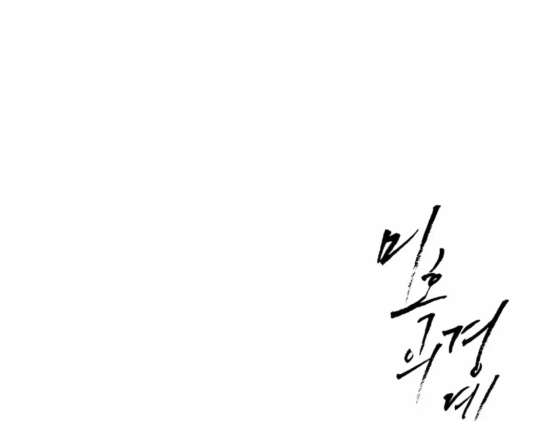 Borderline (Danrim) Chapter 24 page 137 - 
