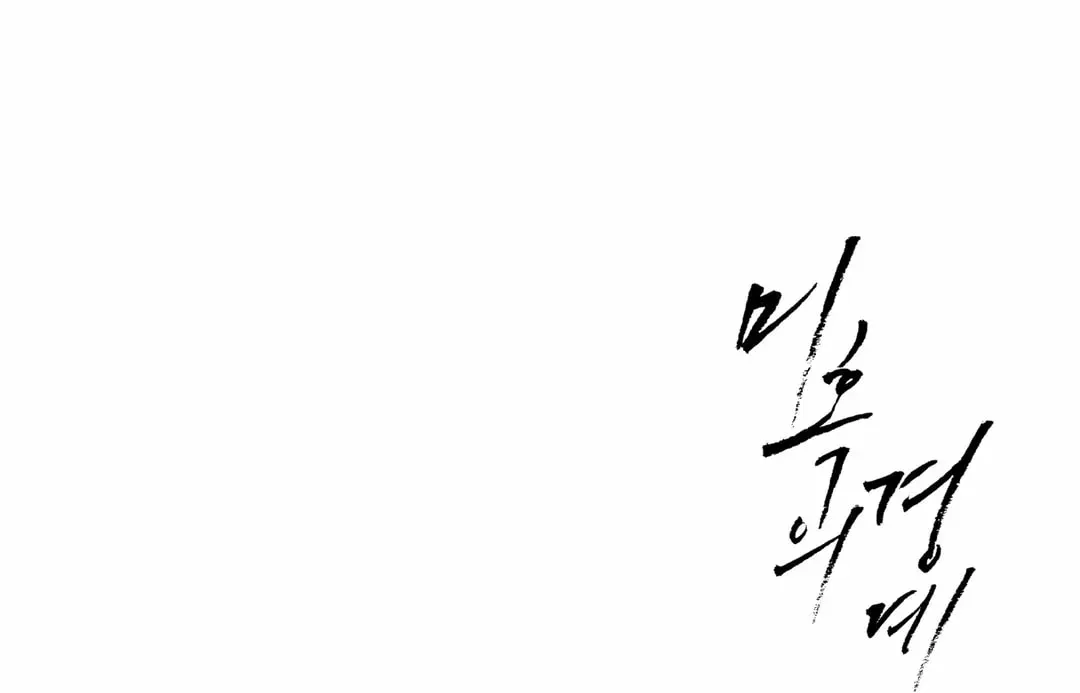 Borderline (Danrim) Chapter 25 page 149 - 