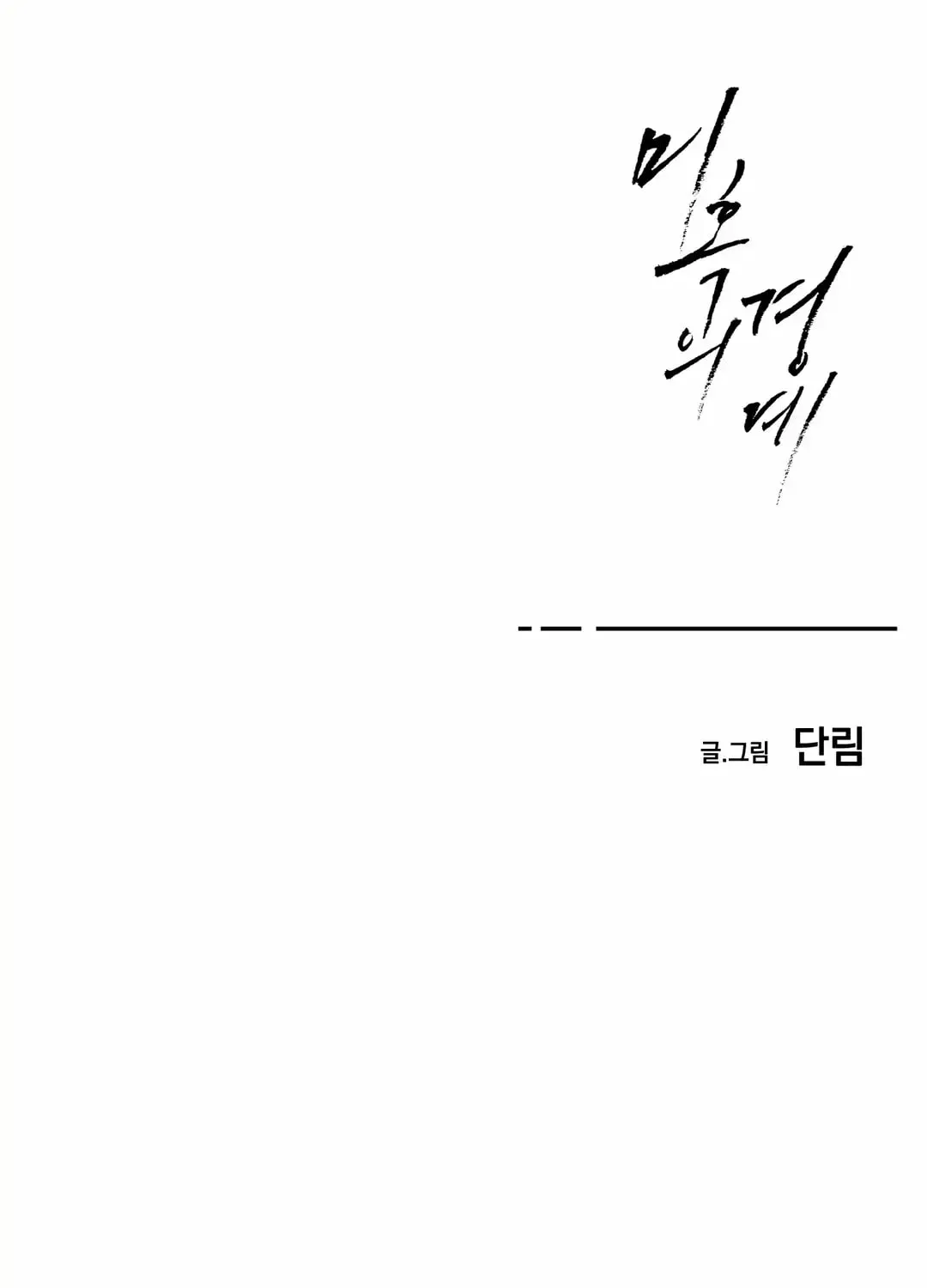Borderline (Danrim) Chapter 28 page 161 - 