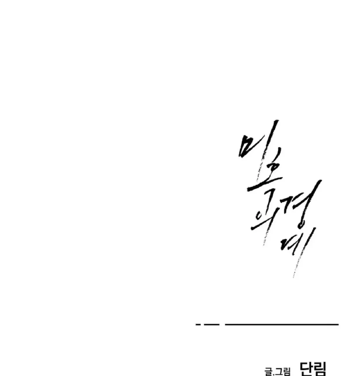Borderline (Danrim) Chapter 9 page 242 - 