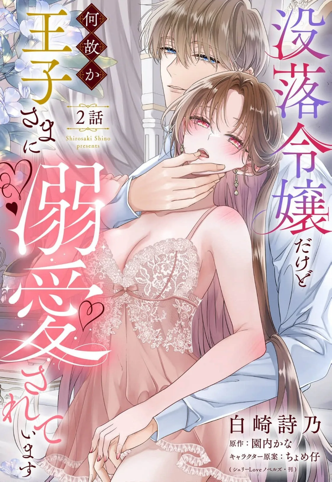Botsuraku Reijou Dake do Nazeka Ouji-sama ni Dekiai Sarete Imasu Chapter 2 page 2 - 