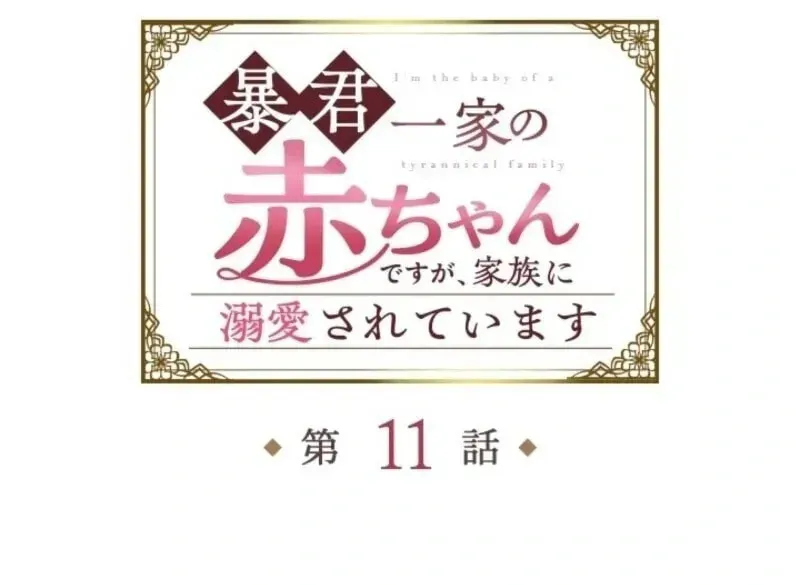Bou-kun Ikka no Aka-chan desu ga, Kazoku ni Dekiai Sarete Imasu Chapter 11 page 11 - 