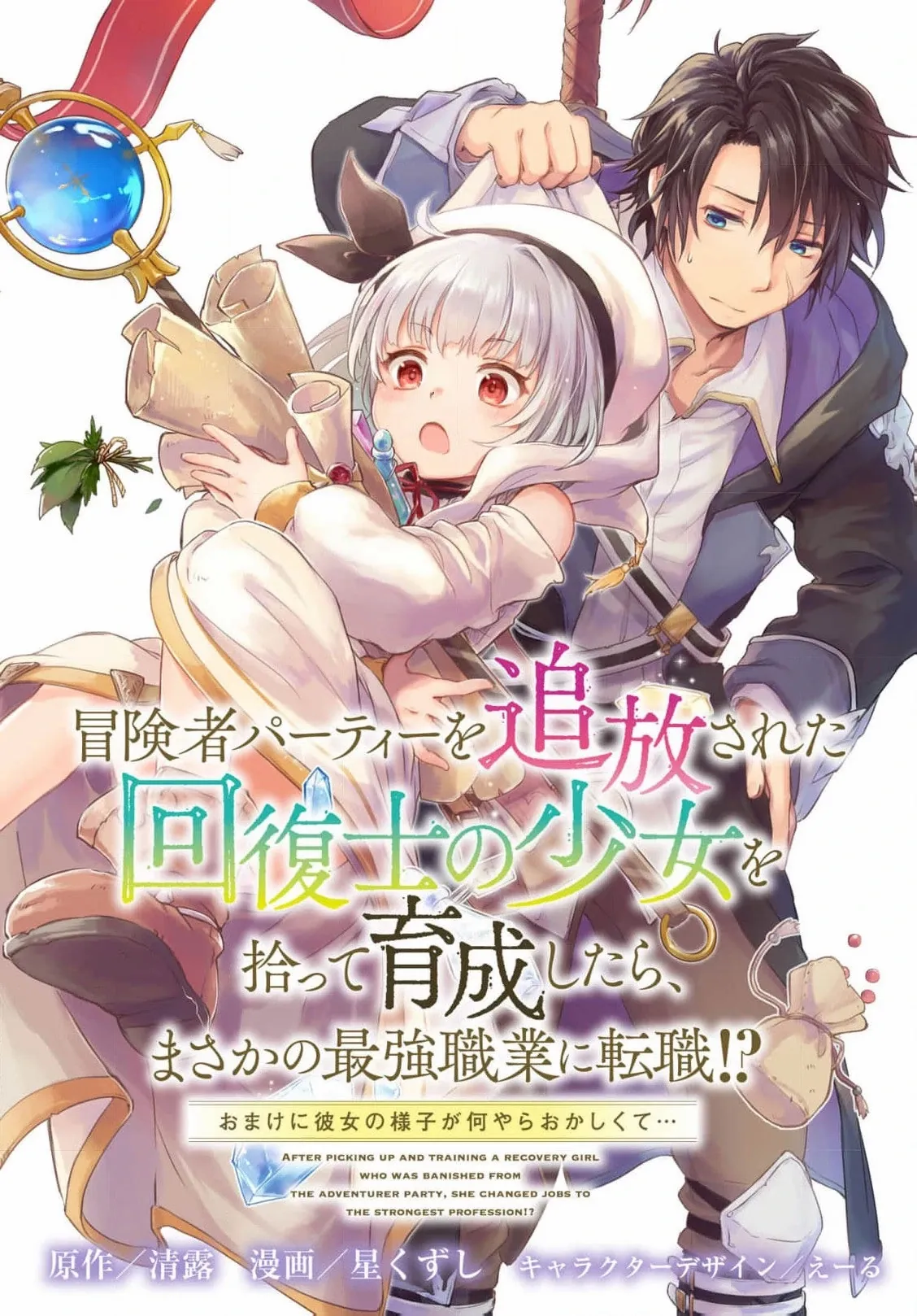 Boukensha Party wo Tsuihou sareta Kaifukushi Shoujo wo Hirotte Ikusei Shitara Masaka no Saikyou Shokugyou ni Tenshoku!? Omake ni Kanojo no Yousu ga nani yara Okashikute... Chapter 12 page 4 - 