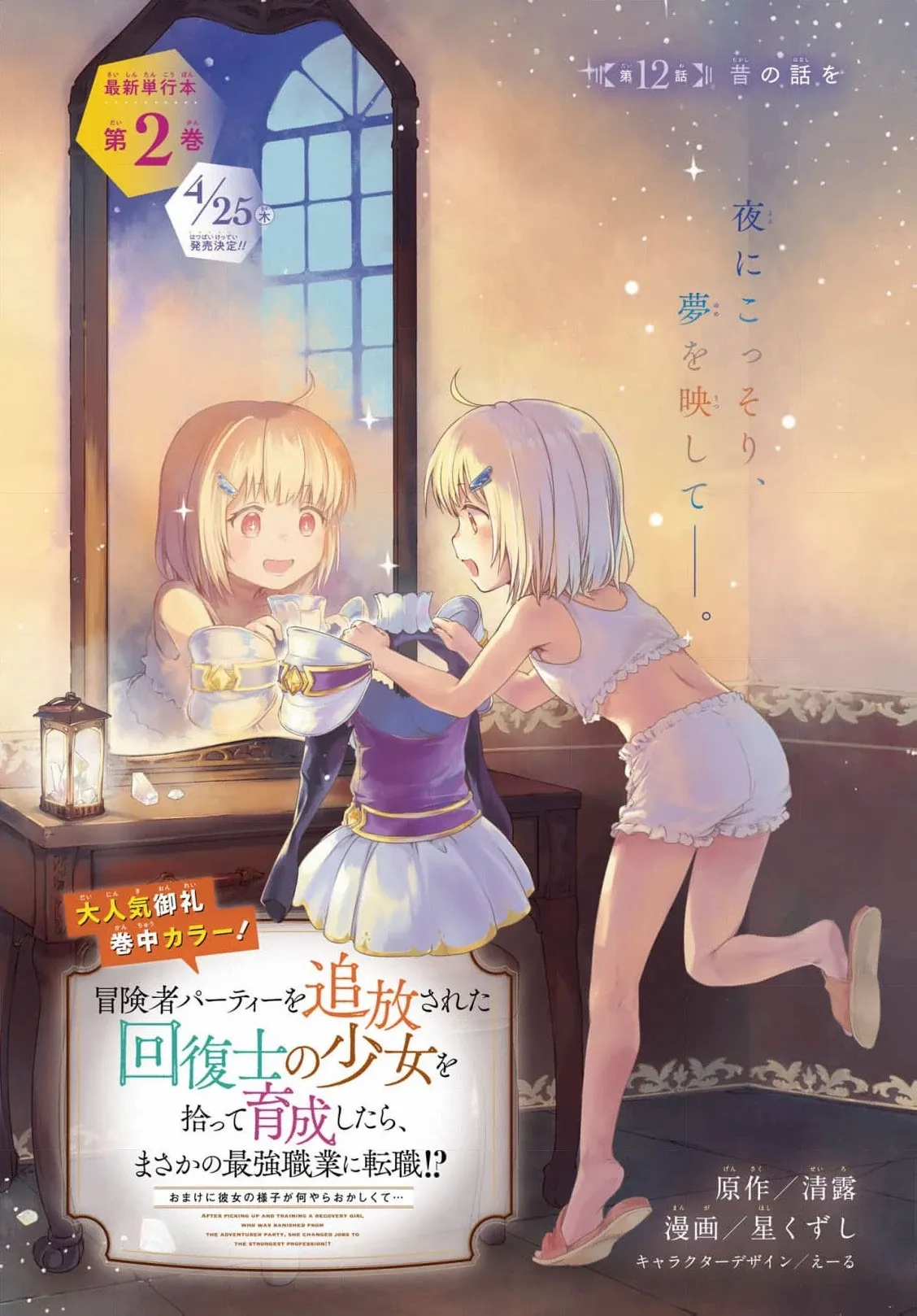 Boukensha Party wo Tsuihou sareta Kaifukushi Shoujo wo Hirotte Ikusei Shitara Masaka no Saikyou Shokugyou ni Tenshoku!? Omake ni Kanojo no Yousu ga nani yara Okashikute... Chapter 12 page 6 - 