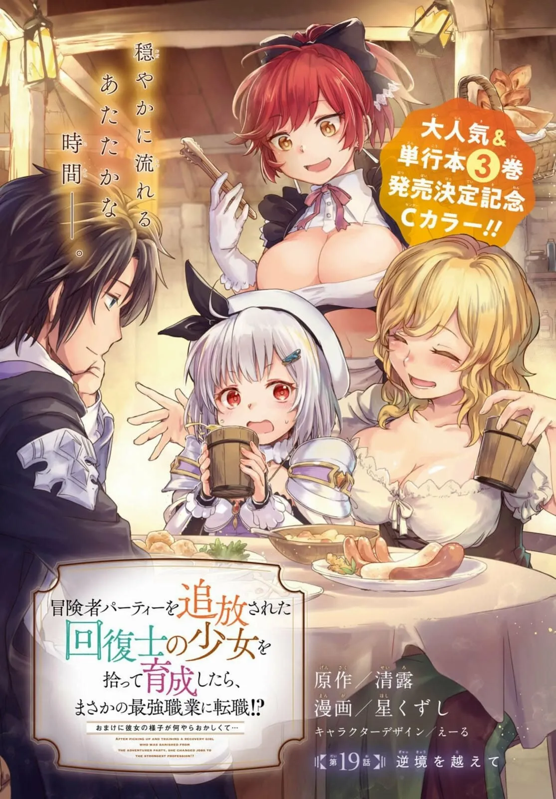 Boukensha Party wo Tsuihou sareta Kaifukushi Shoujo wo Hirotte Ikusei Shitara Masaka no Saikyou Shokugyou ni Tenshoku!? Omake ni Kanojo no Yousu ga nani yara Okashikute... Chapter 19 page 3 - 