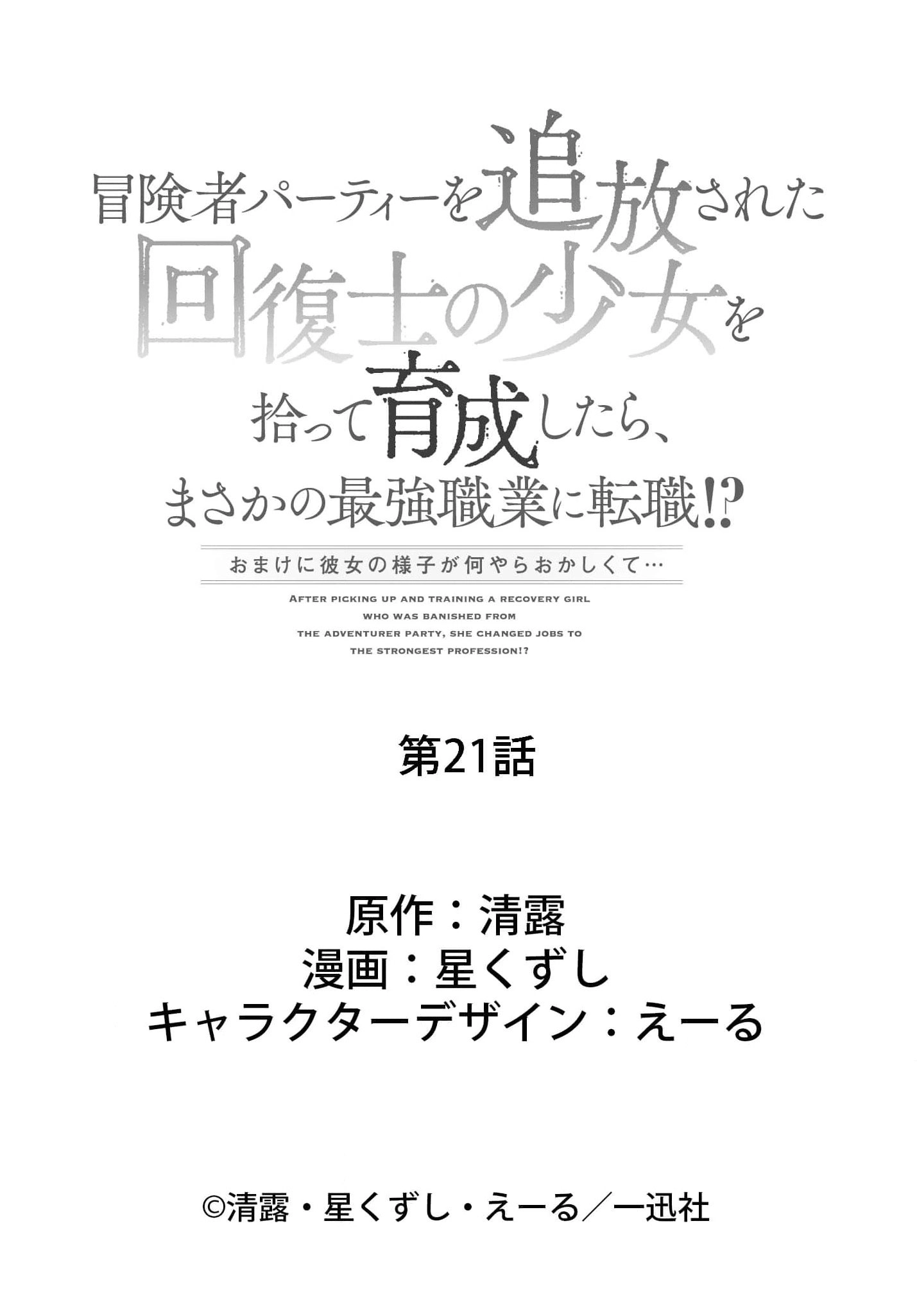 Boukensha Party wo Tsuihou sareta Kaifukushi Shoujo wo Hirotte Ikusei Shitara Masaka no Saikyou Shokugyou ni Tenshoku!? Omake ni Kanojo no Yousu ga nani yara Okashikute... Chapter 21 page 21 - 