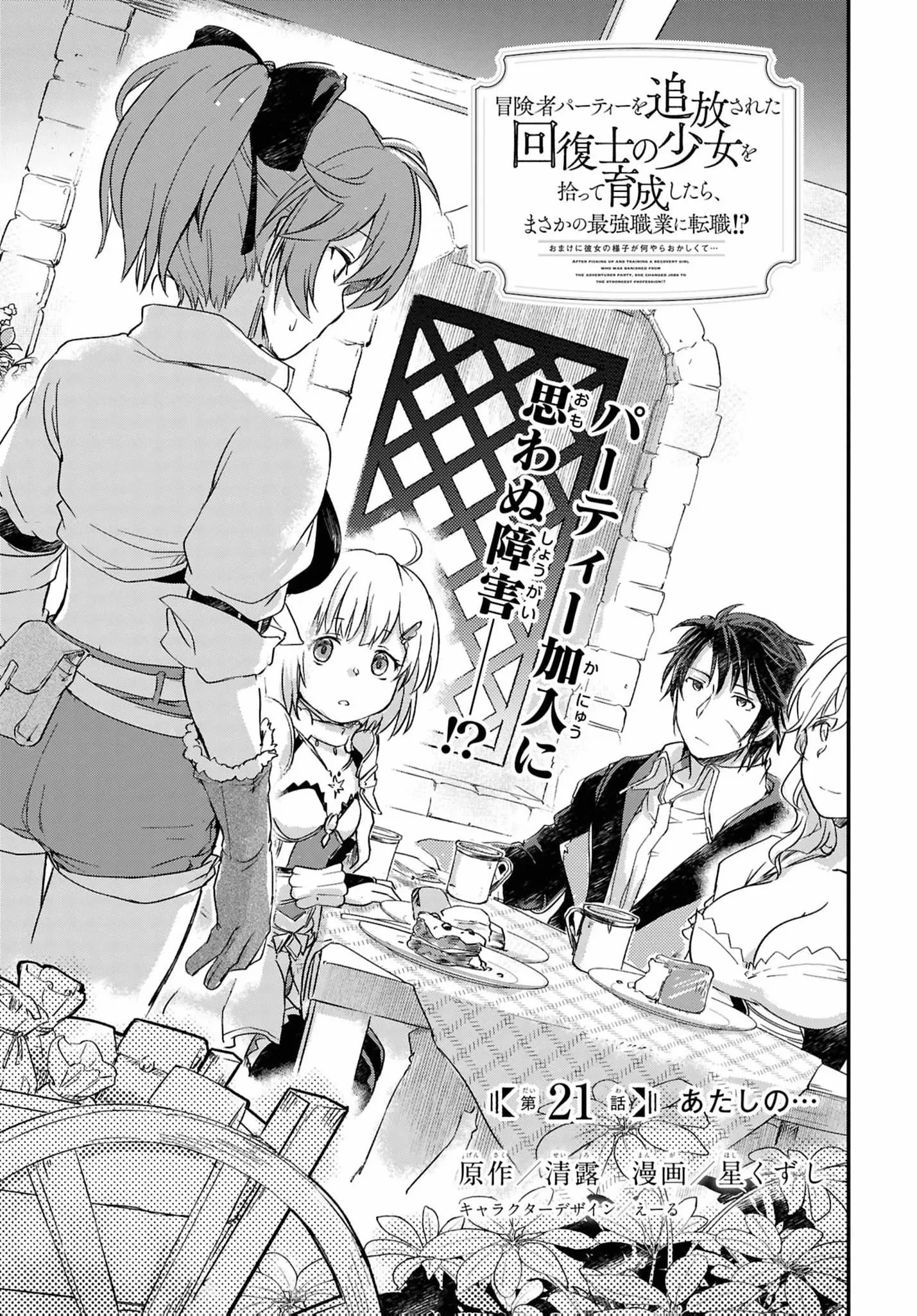 Boukensha Party wo Tsuihou sareta Kaifukushi Shoujo wo Hirotte Ikusei Shitara Masaka no Saikyou Shokugyou ni Tenshoku!? Omake ni Kanojo no Yousu ga nani yara Okashikute... Chapter 21 page 5 - 