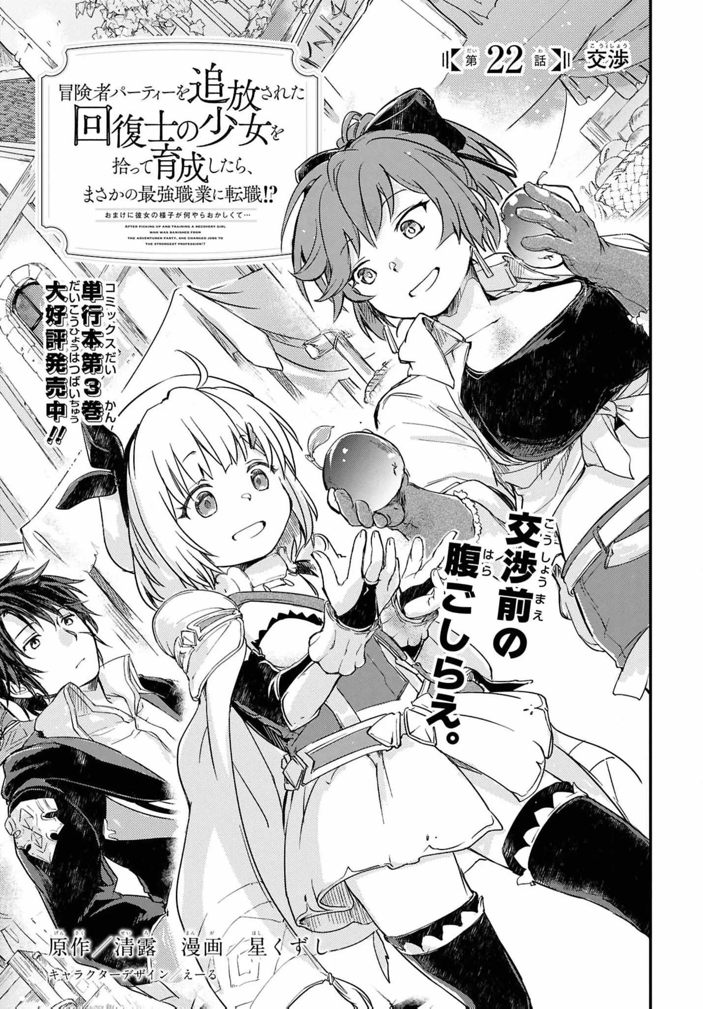 Boukensha Party wo Tsuihou sareta Kaifukushi Shoujo wo Hirotte Ikusei Shitara Masaka no Saikyou Shokugyou ni Tenshoku!? Omake ni Kanojo no Yousu ga nani yara Okashikute... Chapter 22 page 4 - 