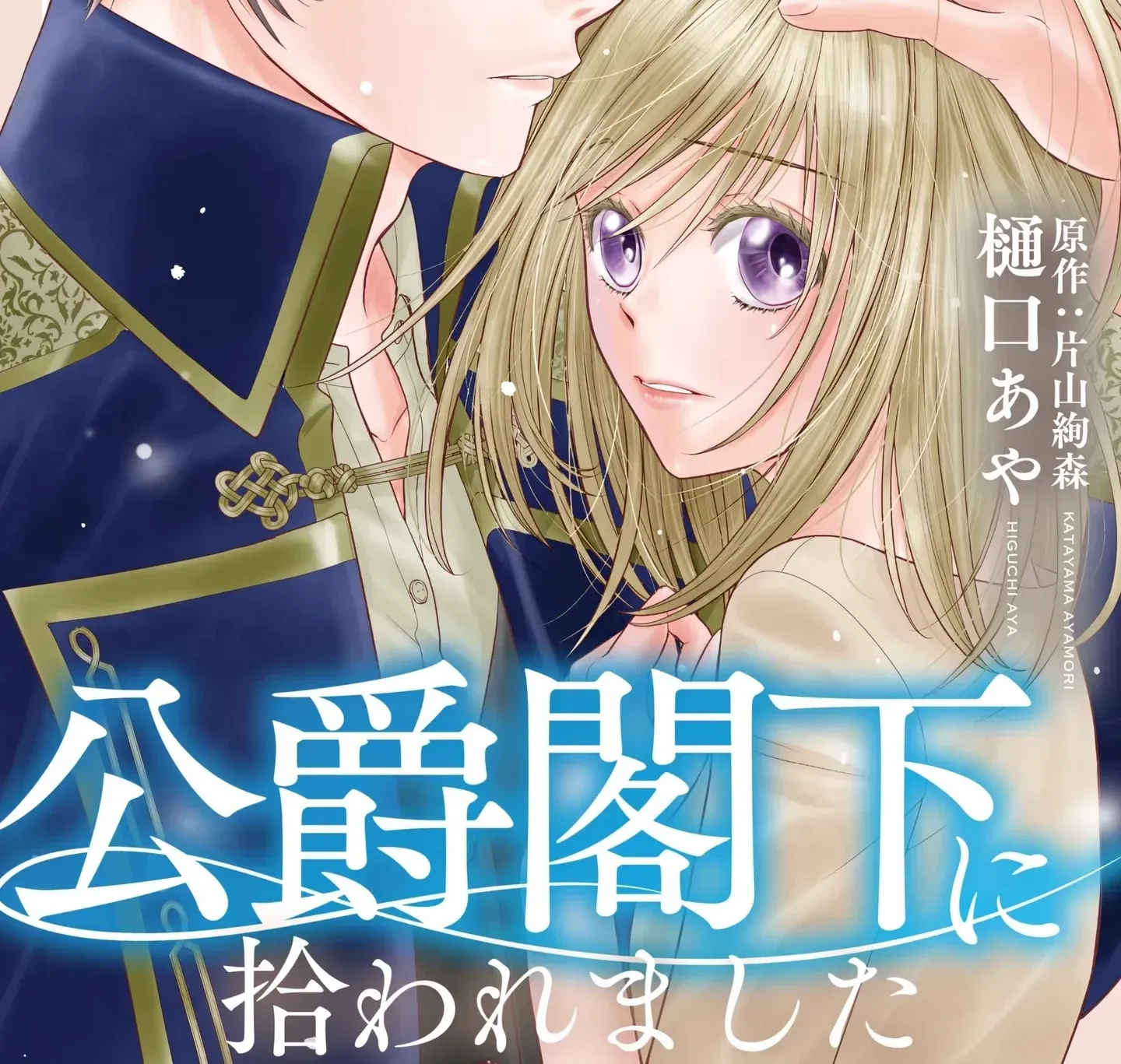Boukun na Ane ni Suteraretara, Koushaku Kakka ni Hirowaremashita Chapter 1 page 2 - 