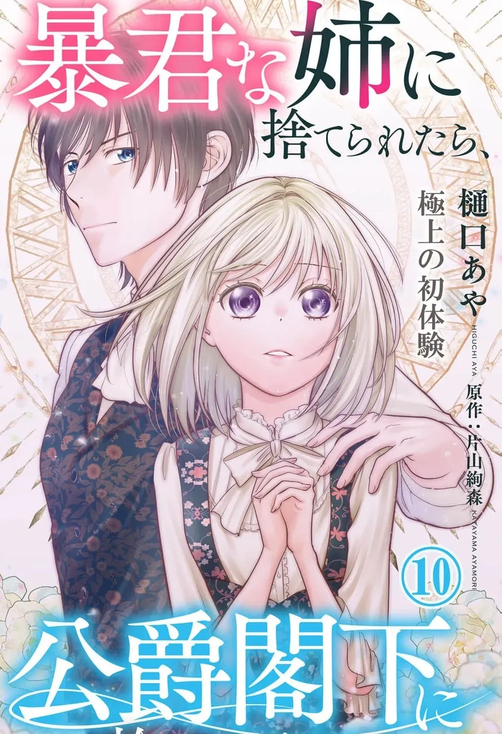 Boukun na Ane ni Suteraretara, Koushaku Kakka ni Hirowaremashita Chapter 10 page 3 - 
