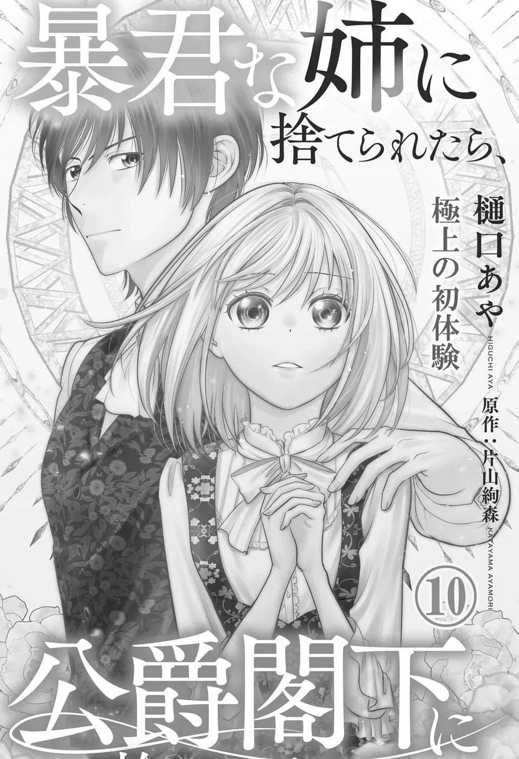 Boukun na Ane ni Suteraretara, Koushaku Kakka ni Hirowaremashita Chapter 10 page 5 - 