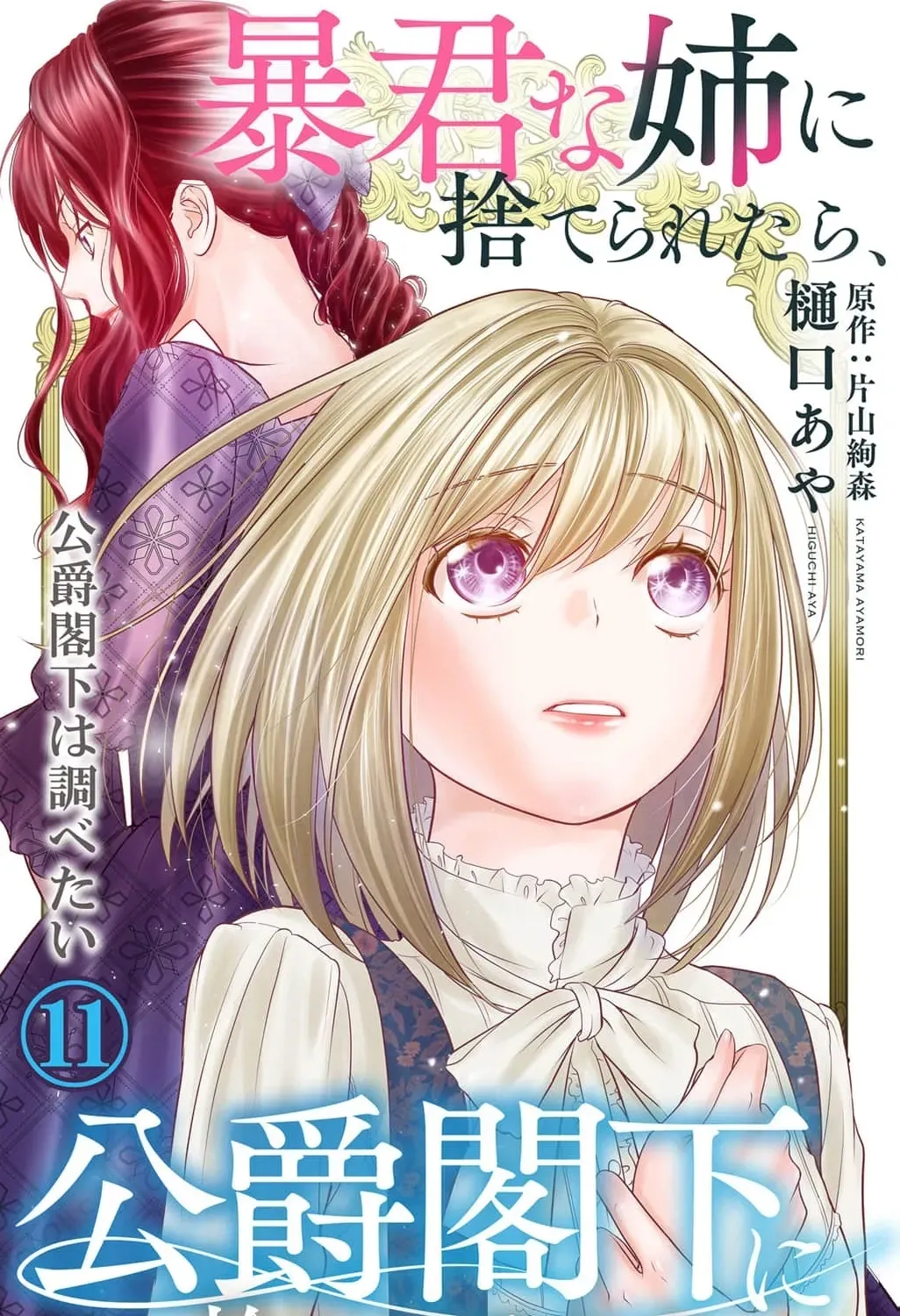 Boukun na Ane ni Suteraretara, Koushaku Kakka ni Hirowaremashita Chapter 11 page 3 - 