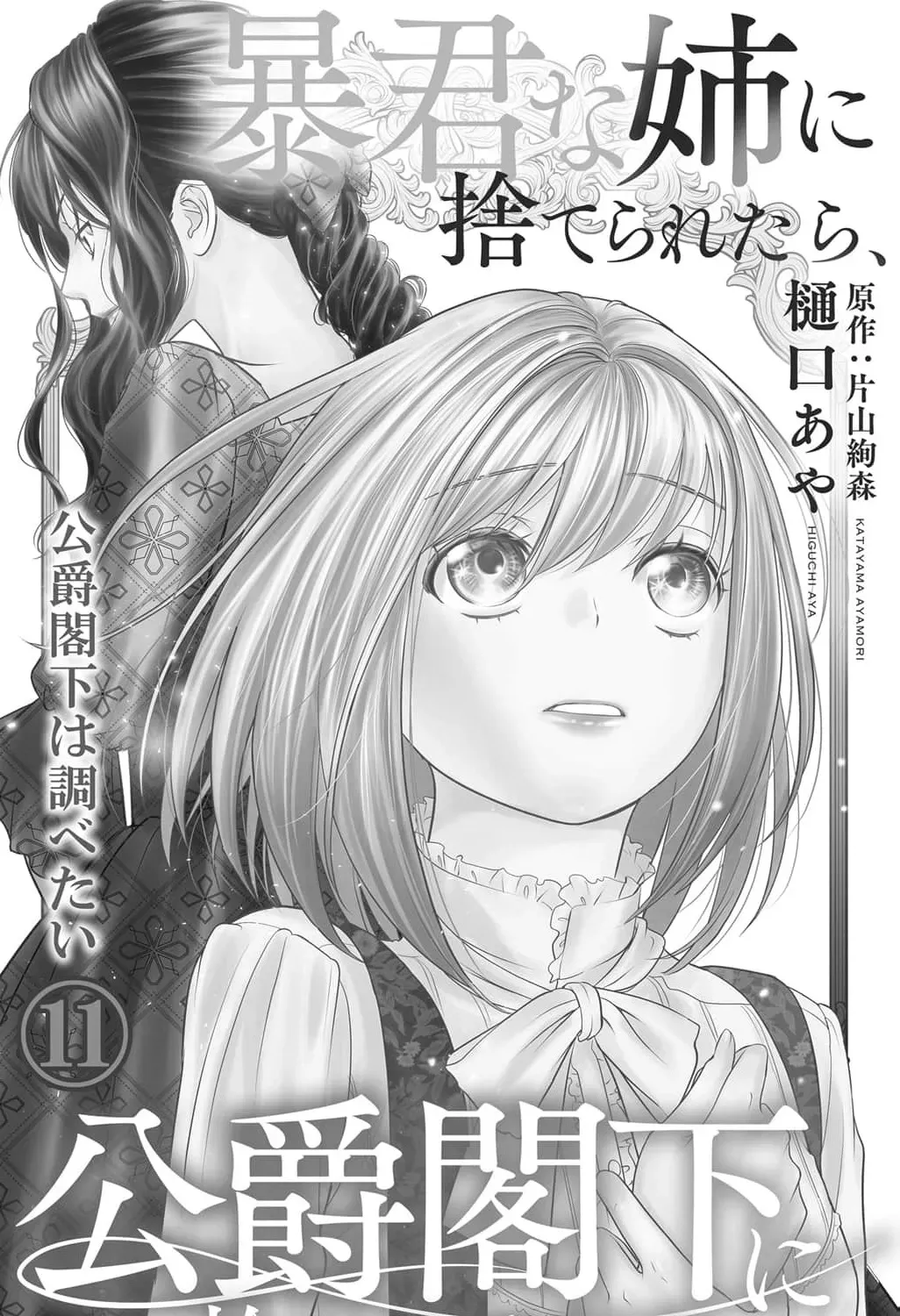 Boukun na Ane ni Suteraretara, Koushaku Kakka ni Hirowaremashita Chapter 11 page 5 - 