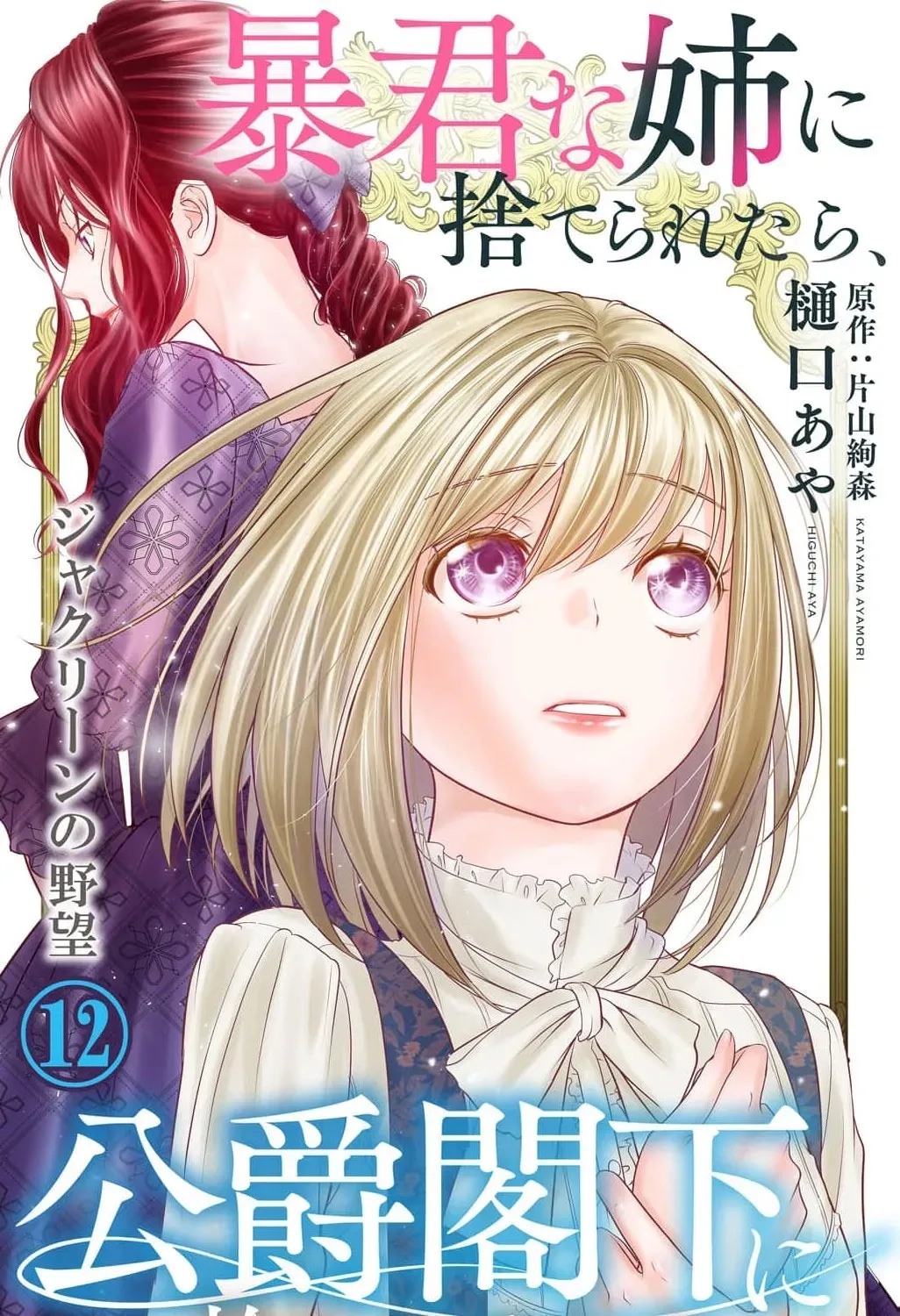 Boukun na Ane ni Suteraretara, Koushaku Kakka ni Hirowaremashita Chapter 12 page 3 - 